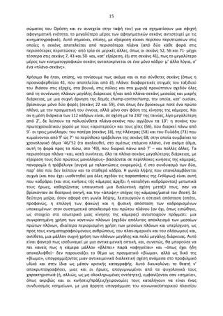   15	
  
σώματος	
   του	
   Oρέστη	
   και	
   εν	
   συνεχεία	
   στην	
   ταφή	
   του)	
   για	
   να	
   σχηματίσουν	
   μια	
   σφιχτή	
  
αφηγηματική	
  ενότητα,	
  το	
  μεγαλύτερο	
  μέρος	
  των	
  αφηγηματικών	
  σεκάνς	
  αντιστοιχεί	
  με	
  τις	
  
κινηματογραφικές.	
  Αυτό	
  σημαίνει,	
  επίσης,	
  με	
  εξαίρεση	
  είκοσι	
  περίπου	
  περιπτώσεων	
  στις	
  
οποίες	
   η	
   σεκάνς	
   αποτελείται	
   από	
   περισσότερα	
   πλάνα	
   (από	
   δύο	
   κάθε	
   φορά	
   στις	
  
περισσότερες	
  περιπτώσεις·∙	
  από	
  τρία	
  σε	
  μερικές	
  άλλες,	
  όπως	
  οι	
  σεκάνς	
  52,	
  56	
  και	
  71·∙	
  μέχρι	
  
τέσσερα	
  στις	
  σεκάνς	
  7,	
  43	
  και	
  50·∙	
  και,	
  κατ’	
  εξαίρεση,	
  έξι	
  στη	
  σεκάνς	
  41),	
  πως	
  το	
  μεγαλύτερο	
  
μέρος	
  των	
  κινηματογραφικών	
  σεκάνς	
  ανταποκρίνεται	
  σε	
  ένα	
  μόνο	
  κάδρο·∙	
  μ’	
  άλλα	
  λόγια,	
  σ’	
  
ένα	
  «πλάνο-­‐σεκάνς».	
  
Χρήσιμο	
   θα	
   ήταν,	
   επίσης,	
   να	
   τονίσουμε	
   πως	
   ακόμα	
   και	
   οι	
   πιο	
   σύνθετες	
   σεκάνς	
   (όπως	
   η	
  
προαναφερθείσα	
  41,	
  που	
  αποτελείται	
  από	
  έξι	
  πλάνα:	
  διαφορετικές	
  στιγμές	
  του	
  ταξιδιού	
  
του	
  θιάσου	
  στις	
  εξοχές,	
  στα	
  βουνά,	
  στις	
  πόλεις	
  και	
  στα	
  χωριά)	
  προκύπτουν	
  σχεδόν	
  όλες	
  
από	
  τη	
  συνένωση	
  πλάνων	
  μεγάλης	
  διάρκειας	
  ή/και	
  από	
  πλάνα-­‐σεκάνς	
  μεσαίας	
  και	
  μικρής	
  
διάρκειας,	
  με	
  μια	
  συχνή	
  άρνηση	
  της	
  δομής	
  champ-­‐contrechamp,	
  την	
  οποία,	
  κατ’	
  ουσίαν,	
  
βρίσκουμε	
  μόνο	
  δύο	
  φορές	
  (σεκάνς	
  22	
  και	
  59),	
  έτσι	
  όπως	
  δεν	
  βρίσκουμε	
  ποτέ	
  ένα	
  πρώτο	
  
πλάνο,	
  με	
  την	
  πραγματική	
  του	
  έννοια,	
  αλλά	
  μόνο	
  σαν	
  φάση	
  της	
  κίνησης	
  της	
  κάμερας.	
  Και	
  
αν	
  η	
  μέση	
  διάρκεια	
  των	
  112	
  κάδρων	
  είναι,	
  σε	
  σχέση	
  με	
  τα	
  230’	
  της	
  ταινίας,	
  λίγο	
  μεγαλύτερη	
  
από	
   2’,	
   δε	
   λείπουν	
   τα	
   πολυσύνθετα	
   πλάνα-­‐σεκάνς	
   που	
   αγγίζουν	
   τα	
   10’:	
   η	
   σεκάνς	
   του	
  
πρωτοχρονιάτικου	
  χορού	
  με	
  τους	
  «αριστερούς»	
  και	
  τους	
  χίτες	
  (66),	
  που	
  διαρκεί	
  πάνω	
  από	
  
9’·∙	
  οι	
  τρεις	
  μονόλογοι:	
  του	
  πατέρα	
  (σεκάνς	
  18),	
  της	
  Ηλέκτρας	
  (58)	
  και	
  του	
  Πυλάδη	
  (73)	
  που	
  
κυμαίνονται	
  από	
  9’	
  ώς	
  7’·∙	
  το	
  περίπλοκο	
  τράβελινγκ	
  της	
  σεκάνς	
  68,	
  στην	
  οποία	
  συμβαίνει	
  το	
  
χρονολογικό	
   άλμα	
   ’46/’52	
   (το	
   ακολουθεί,	
   στο	
   αμέσως	
   επόμενο	
   πλάνο,	
   ένα	
   ακόμα	
   άλμα,	
  
αυτή	
  τη	
  φορά	
  προς	
  τα	
  πίσω,	
  στο	
  ’49),	
  που	
  διαρκεί	
  πάνω	
  από	
  7’	
  –	
  και	
  πολλές	
  άλλες.	
  Τα	
  
περισσότερα	
  πλάνα	
  –και,	
  κατά	
  συνέπεια,	
  όλα	
  τα	
  πλάνα-­‐σεκάνς	
  μεγαλύτερης	
  διάρκειας,	
  με	
  
εξαίρεση	
  τους	
  δύο	
  πρώτους	
  μονολόγους–	
  βασίζονται	
  σε	
  περίπλοκες	
  κινήσεις	
  της	
  κάμερας,	
  
πανοραμίκ	
   ή	
   τράβελινγκ	
   (συχνά	
   με	
   ταλαντώσεις	
   εκκρεμούς),	
   ή	
   στο	
   συνδυασμό	
   των	
   δύο,	
  
παρ’	
  όλο	
  που	
  δεν	
  λείπουν	
  και	
  τα	
  σταθερά	
  κάδρα.	
  Η	
  γωνία	
  λήψης	
  που	
  επαναλαμβάνεται	
  
συχνά	
  (και	
  που	
  έχει	
  υιοθετηθεί	
  για	
  όλες	
  σχεδόν	
  τις	
  παραστάσεις	
  της	
  Γκόλφως)	
  είναι	
  αυτή	
  
που	
  καδράρει	
  (και	
  στις	
  κινήσεις	
  τής	
  κάμερας	
  αρχίζει	
  ή	
  καταλήγει	
  καδράροντας)	
  μετωπικά	
  
τους	
   ήρωες,	
   καθορίζοντας	
   υπαινικτικά	
   μια	
   διαλεκτική	
   σχέση	
   μεταξύ	
   τους,	
   σαν	
   να	
  
βρίσκονταν	
  σε	
  θεατρική	
  σκηνή,	
  και	
  την	
  «άποψη»	
  στόχος	
  της	
  κάμερας/ματιά	
  του	
  θεατή.	
  Σε	
  
δεύτερη	
  μοίρα,	
  όσον	
  αφορά	
  στη	
  γωνία	
  λήψης,	
  λειτουργούν	
  η	
  εστιακή	
  απόσταση	
  (οπότε,	
  
προφανώς,	
   η	
   επιλογή	
   των	
   φακών)	
   και	
   η	
   φυσική	
   απόσταση	
   των	
   καδραρισμένων	
  
υποκειμένων:	
  στον	
  συστηματικό	
  αποκλεισμό	
  του	
  πρώτου	
  πλάνου	
  (αν	
  όχι,	
  όπως	
  ειπώθηκε,	
  
ως	
   στοιχείο	
   στο	
   εσωτερικό	
   μιας	
   κίνησης	
   της	
   κάμερας)	
   αντιστοιχούν	
   πράγματι:	
   μια	
  
συγκρατημένη	
   χρήση	
   των	
   κοντινών	
   πλάνων	
   (σχεδόν	
   απόλυτος	
   αποκλεισμό	
   των	
   μεσαίων	
  
πρώτων	
  πλάνων,	
  ιδιαίτερα	
  περιορισμένη	
  χρήση	
  των	
  μεσαίων	
  πλάνων	
  και	
  υπερίσχυση,	
  ως	
  
προς	
  τους	
  κινηματογραφούμενους	
  ανθρώπους,	
  του	
  πλαν-­‐αμερικέν	
  και	
  του	
  ολόσωμου)	
  και,	
  
αντίθετα,	
  μια	
  μάλλον	
  συχνή	
  χρήση	
  των	
  πλάνων	
  μεγάλης	
  και	
  πολύ	
  μεγάλης	
  διάρκειας.	
  Αυτό	
  
είναι	
  φανερό	
  πως	
  ισοδυναμεί	
  με	
  μια	
  αντικειμενική	
  οπτική,	
  και,	
  συνεπώς,	
  θα	
  μπορούσε	
  να	
  
πει	
   κανείς	
   πως	
   η	
   κάμερα	
   μάλλον	
   «βλέπει»	
   παρά	
   «αφηγείται»	
   και	
   –όπως	
   έχει	
   ήδη	
  
αποκαλυφθεί–	
   δεν	
   παρουσιάζει	
   το	
   θέμα	
   ως	
   πραγματικό	
   «βίωμα»,	
   αλλά	
   ως	
   δικό	
   της	
  
«βίωμα»,	
  υπογραμμίζοντας	
  μιαν	
  αντικειμενικά	
  διαλεκτική	
  σχέση	
  ανάμεσα	
  στο	
  προφιλμικό	
  
υλικό	
   και	
   στην	
   ίδια	
   ως	
   μέσον	
   κριτικής	
   καταγραφής.	
   Αυτό	
   διευκολύνει	
   το	
   θεατή	
   ν’	
  
αποκρυπτογραφήσει,	
   μιας	
   και	
   οι	
   ήρωες,	
   απογυμνωμένοι	
   από	
   τα	
   ψυχολογικά	
   τους	
  
χαρακτηριστικά	
  (ή,	
  αλλιώς,	
  ως	
  μη	
  ολοκληρωμένες	
  οντότητες),	
  εμφανίζονται	
  σαν	
  «σημεία»,	
  
όπως	
   ακριβώς	
   και	
   οι	
   κινήσεις/πράξεις/χειρονομίες	
   τους	
   καταλήγουν	
   να	
   είναι	
   ένας	
  
συνδυασμός	
   «σημείων»,	
   με	
   μια	
   άρρητη	
   υπογράμμιση	
   του	
   κοινωνικοϊστορικού	
   πλαισίου	
  
 