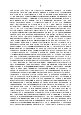   3	
  
κατά	
   κάποιον	
   τρόπο,	
   θυμίζει	
   την	
   ταινία	
   του	
   Rosi	
   Τζουλιάνο	
   ο	
   αρχιληστής,	
   την	
   οποία	
   ο	
  
Αγγελόπουλος	
  εκείνης	
  της	
  εποχής	
  αναφέρει	
  ξεκάθαρα	
  σε	
  μια	
  συνέντευξή	
  του	
  στο	
  «Positif».	
  
Όπως	
  ο	
  Rosi,	
  για	
  ν’	
  «αναπαραστήσει»	
  το	
  φόνο	
  του	
  Salvatore	
  Giuliano,	
  χρησιμοποιεί	
  δύο	
  
στοιχεία	
  (τα	
  γεγονότα	
  και	
  τη	
  διαδοχική	
  δικαστική-­‐αστυνομική	
  εκδοχή	
  των	
  γεγονότων),	
  αλλά	
  
και	
  την	
  άποψη	
  του	
  αφηγητή	
  (ένα	
  είδος	
  κριτικής	
  συνείδησης	
  που	
  τονίζει	
  και	
  αξιολογεί	
  το	
  
χάσμα	
   ανάμεσα	
   στις	
   δύο	
   αλήθειες),	
   έτσι	
   κι	
   ο	
   Αγγελόπουλος	
   δημιουργεί	
   έναν	
   τριπλό	
  
διάλογο	
   ανάμεσα	
   στην	
   έρευνα	
   του	
   ανακριτή	
   που	
   ήρθε	
   από	
   την	
   πόλη,	
   στην	
   έρευνα	
   μιας	
  
ομάδας	
   δημοσιογράφων	
   που	
   φτάνουν	
   εκεί	
   γι’	
   αυτόν	
   το	
   σκοπό	
   (έναν	
   απ’	
   αυτούς	
   τον	
  
ερμηνεύει	
  ο	
  ίδιος	
  ο	
  σκηνοθέτης),	
  και	
  την	
  άποψη	
  του	
  αφηγητή	
  που,	
  απ’	
  τη	
  μια	
  προσθέτει	
  κι	
  
άλλα	
   στοιχεία	
   στην	
   «αναπαράσταση»	
   των	
   άλλων	
   δύο,	
   κι	
   από	
   την	
   άλλη	
   αποτελεί	
   στιγμή	
  
σύνθεσης	
  και	
  κρίσης.	
  Αυτή	
  η	
  «πορεία»	
  δεν	
  ξεκινά	
  από	
  το	
  «πάθος»	
  που	
  σπρώχνει	
  την	
  Ελένη	
  
να	
  γίνει	
  συζυγοκτόνος	
  με	
  τη	
  συνενοχή	
  του	
  εραστή	
  της,	
  αλλά	
  από	
  την	
  πραγματικότητα	
  της	
  
Τυμφαίας,	
  όπου,	
  όπως	
  λέει	
  στους	
  δημοσιογράφους	
  ένας	
  κάτοικος	
  του	
  χωριού,	
  «οι	
  γέροι	
  
πεθαίνουν,	
  και	
  μαζί	
  τους	
  πεθαίνουν	
  τα	
  χωράφια	
  και	
  τα	
  χωριά»,	
  γιατί	
  η	
  κύρια	
  παραγωγή	
  
εκείνου	
  του	
  χωριού	
  κι	
  ολόκληρης	
  της	
  περιοχής	
  είναι	
  οι	
  εργάτες,	
  και	
  η	
  περιοχή	
  κατοικείται	
  
σχεδόν	
  αποκλειστικά	
  από	
  γυναίκες,	
  μικρά	
  παιδιά	
  και	
  γέρους,	
  γιατί	
  οι	
  σύζυγοι,	
  οι	
  πατεράδες	
  
και	
  οι	
  συγγενείς	
  έχουν	
  φύγει	
  μετανάστες	
  στο	
  εξωτερικό	
  για	
  να	
  βρουν	
  μια	
  δουλειά	
  που	
  δε	
  
βρίσκουν	
  στην	
  πατρίδα	
  τους,	
  όπως	
  ακριβώς	
  και	
  ο	
  σύζυγος	
  της	
  χωριάτισσας	
  φόνισσας.	
  Στην	
  
Τυμφαία	
  –	
  εκατό	
  πέτρινα	
  σπίτια	
  κουρνιασμένα	
  στους	
  βράχους,	
  περιτριγυρισμένα	
  από	
  μια	
  
ξερή	
   κι	
   άγονη	
   γη,	
   και	
   βυθισμένα	
   σε	
   μια	
   σιωπή	
   που	
   τη	
   διακόπτουν	
   μόνο	
   οι	
   φωνές	
   των	
  
παιδιών–	
  πριν	
  από	
  είκοσι	
  χρόνια	
  υπήρχαν	
  1.250	
  κάτοικοι:	
  σήμερα,	
  λένε	
  τα	
  στοιχεία,	
  μόνο	
  
85,	
  που	
  είναι	
  γυναίκες,	
  γέροι	
  και	
  παιδιά.	
  Oι	
  γυναίκες	
  της	
  Τυμφαίας	
  είναι	
  χήρες,	
  έστω	
  κι	
  αν	
  
έχουν	
   κάπου	
   κάποιον	
   ζωντανό	
   σύζυγο,	
   όπως	
   και	
   τα	
   παιδιά	
   της	
   Τυμφαίας	
   είναι	
   ορφανά,	
  
έστω	
  κι	
  αν,	
  δύο	
  χιλιάδες	
  χιλιόμετρα	
  μακριά,	
  έχουν	
  έναν	
  πατέρα	
  που	
  δουλεύει	
  για	
  να	
  τα	
  
ζήσει.	
  Η	
  κατάσταση	
  όλων	
  των	
  κατοίκων	
  είναι	
  η	
  μοναξιά,	
  η	
  αδράνεια,	
  η	
  αναμονή,	
  η	
  σιωπή.	
  
Στην	
  Αναπαράσταση,	
  ο	
  διάλογος	
  περιορίζεται	
  στα	
  απαραίτητα:	
  λίγα	
  λόγια	
  απ’	
  τις	
  μανάδες	
  
στα	
  παιδιά,	
  λίγα	
  λόγια	
  απ’	
  την	
  αδελφή	
  στον	
  αδελφό,	
  λίγα	
  λόγια	
  ανάμεσα	
  στους	
  εραστές.	
  
Ακόμα	
   κι	
   όταν	
   κάνουν	
   έρωτα,	
   όπως	
   οι	
   δύο	
   εραστές	
   στο	
   ξενοδοχείο	
   «στην	
   πόλη»,	
   όπου	
  
καταφεύγουν	
  για	
  να	
  φτιάξουν	
  ένα	
  άλλοθι	
  (ο	
  Χρήστος	
  δηλώνει	
  το	
  όνομα	
  Κώστας	
  Γούσης	
  και	
  
η	
   Ελένη	
   το	
   όνομα	
   Σοφία,	
   έτσι	
   ώστε	
   να	
   επιβεβαιώνεται	
   η	
   εκδοχή	
   της	
   «εξαφάνισης»	
   του	
  
συζύγου	
   της	
   γυναίκας	
   –που	
   στην	
   πραγματικότητα	
   έχει	
   ήδη	
   δολοφονηθεί	
   και	
   θαφτεί	
   στο	
  
μποστάνι–	
  μετά	
  από	
  μια	
  τελευταία	
  και	
  μάλλον	
  ασαφή	
  ερωτική	
  συνάντηση	
  στα	
  Γιάννενα),	
  
περιορίζονται	
   σε	
   μια	
   σειρά	
   σιωπηλές	
   κινήσεις,	
   όπου	
   η	
   επικοινωνία	
   περιορίζεται	
   στα	
  
απολύτως	
  απαραίτητα:	
  μερικές	
  χειρονομίες,	
  κάποια	
  βογκητά,	
  λίγες	
  ματιές,	
  μια	
  κουβέντα.	
  Κι	
  
εμείς	
  καταλαβαίνουμε	
  πως,	
  σ’	
  εκείνο	
  το	
  πέτρινο	
  χωριουδάκι	
  της	
  Τυμφαίας,	
  σ’	
  εκείνο	
  τον	
  
γκρίζο	
  ορίζοντα	
  όπου	
  το	
  άσπρο	
  και	
  το	
  μαύρο	
  της	
  ταινίας	
  δημιουργούν	
  μια	
  έντονη	
  αντίθεση	
  
και	
   υπογραμμίζουν	
   τη	
   φτώχεια,	
   ανάμεσα	
   στα	
   σοκάκια	
   όπου	
   πέφτει	
   ακατάπαυστα	
   ένα	
  
πυκνό	
   ψιλόβροχο,	
   κάθε	
   επικοινωνία	
   ανάμεσα	
   στους	
   ανθρώπους	
   πρέπει	
   να	
   έχει	
   την	
   ίδια	
  
άγρια	
   ερημία	
   όπως	
   εκείνη	
   των	
   δύο	
   εραστών·∙	
   ίσως	
   και	
   ο	
   σύζυγος	
   της	
   φόνισσας,	
   όποτε	
  
ερχόταν	
   απ’	
   τη	
   Γερμανία,	
   να	
   ’κανε	
   ανάλογες	
   κινήσεις,	
   με	
   την	
   ανάλογη	
   σιωπή	
   και	
   μια	
  
ανάλογη	
   στοιχειώδη	
   επαφή·∙	
   ίσως,	
   εκεί	
   μακριά,	
   στον	
   αγώνα	
   για	
   να	
   επιβιώσουν,	
   να	
  
παντρευτούν	
  για	
  να	
  κάνουν	
  παιδιά,	
  να	
  πιουν	
  ένα	
  ποτήρι	
  μπίρα	
  (όταν	
  έχουν	
  λεφτά)	
  ή	
  να	
  
’χουν	
  έναν	
  γρήγορο	
  οργασμό	
  (όταν	
  βρίσκουν	
  κάποιο	
  ταίρι),	
  οι	
  άντρες	
  και	
  οι	
  γυναίκες	
  της	
  
Τυμφαίας	
  να	
  μη	
  γνωρίζουν	
  στοιχειώδη	
  πράγματα	
  της	
  ζωής,	
  όπως	
  η	
  ανάπαυση,	
  η	
  συζήτηση,	
  
η	
  τρυφερότητα·∙	
  να	
  γνωρίζουν	
  μόνο	
  τη	
  βία	
  της	
  κοινωνικής	
  τάξης,	
  που	
  δημιουργεί	
  παιδιά	
  
ορφανά	
   από	
   πατέρα	
   και	
   πατέρες	
   «ορφανούς»	
   από	
   παιδιά,	
   και	
   που	
   δεν	
   μπορούν	
   να	
   την	
  
αντιμετωπίσουν	
  παρά	
  μόνο	
  με	
  παθητική	
  αποδοχή	
  του	
  πεπρωμένου	
  τους	
  (ή	
  πηγαίνοντας	
  
κάπου	
   αλλού	
   για	
   να	
   πουλήσουν	
   την	
   δουλειά	
   τους,	
   ή	
   περιμένοντας	
   να	
   γυρίσουν,	
   αργά	
   ή	
  
 