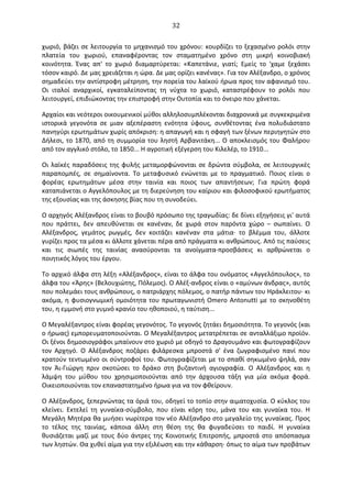   32	
  
χωριό,	
  βάζει	
  σε	
  λειτουργία	
  το	
  μηχανισμό	
  του	
  χρόνου:	
  κουρδίζει	
  το	
  ξεχασμένο	
  ρολόι	
  στην	
  
πλατεία	
   του	
   χωριού,	
   επαναφέροντας	
   τον	
   σταματημένο	
   χρόνο	
   στη	
   μικρή	
   κοινοβιακή	
  
κοινότητα.	
   Ένας	
   απ'	
   το	
   χωριό	
   διαμαρτύρεται:	
   «Kαπετάνιε,	
   γιατί;	
   Eμείς	
   το	
   'χαμε	
   ξεχάσει	
  
τόσον	
  καιρό.	
  ∆ε	
  μας	
  χρειάζεται	
  η	
  ώρα.	
  ∆ε	
  μας	
  ορίζει	
  κανένας».	
  Για	
  τον	
  Aλέξανδρο,	
  ο	
  χρόνος	
  
σημαδεύει	
  την	
  αντίστροφη	
  μέτρηση,	
  την	
  πορεία	
  του	
  λαϊκού	
  ήρωα	
  προς	
  τον	
  αφανισμό	
  του.	
  
Oι	
   ιταλοί	
   αναρχικοί,	
   εγκαταλείποντας	
   τη	
   νύχτα	
   το	
   χωριό,	
   καταστρέφουν	
   το	
   ρολόι	
   που	
  
λειτουργεί,	
  επιδιώκοντας	
  την	
  επιστροφή	
  στην	
  Oυτοπία	
  και	
  το	
  όνειρο	
  που	
  χάνεται.	
  
Aρχαίοι	
  και	
  νεότεροι	
  οικουμενικοί	
  μύθοι	
  αλληλοσυμπλέκονται	
  διαχρονικά	
  με	
  συγκεκριμένα	
  
ιστορικά	
   γεγονότα	
   σε	
   μιαν	
   αξεπέραστη	
   ενότητα	
   ύφους,	
   συνθέτοντας	
   ένα	
   πολυδιάστατο	
  
πανηγύρι	
  ερωτημάτων	
  χωρίς	
  απόκριση:	
  η	
  απαγωγή	
  και	
  η	
  σφαγή	
  των	
  ξένων	
  περιηγητών	
  στο	
  
∆ήλεσι,	
  το	
  1870,	
  από	
  τη	
  συμμορία	
  του	
  ληστή	
  Aρβανιτάκη...	
  O	
  αποκλεισμός	
  του	
  Φαλήρου	
  
από	
  τον	
  αγγλικό	
  στόλο,	
  το	
  1850...	
  H	
  αγροτική	
  εξέγερση	
  του	
  Kιλελέρ,	
  το	
  1910...	
  
Oι	
  λαϊκές	
  παραδόσεις	
  της	
  φυλής	
  μεταμορφώνονται	
  σε	
  δρώντα	
  σύμβολα,	
  σε	
  λειτουργικές	
  
παραπομπές,	
   σε	
   σημαίνοντα.	
   Tο	
   μεταφυσικό	
   ενώνεται	
   με	
   το	
   πραγματικό.	
   Ποιος	
   είναι	
   ο	
  
φορέας	
   ερωτημάτων	
   μέσα	
   στην	
   ταινία	
   και	
   ποιος	
   των	
   απαντήσεων;	
   Για	
   πρώτη	
   φορά	
  
καταπιάνεται	
  ο	
  Aγγελόπουλος	
  με	
  τη	
  διερεύνηση	
  του	
  καίριου	
  και	
  φιλοσοφικού	
  ερωτήματος	
  
της	
  εξουσίας	
  και	
  της	
  άσκησης	
  βίας	
  που	
  τη	
  συνοδεύει.	
  
O	
  αρχηγός	
  Aλέξανδρος	
  είναι	
  το	
  βουβό	
  πρόσωπο	
  της	
  τραγωδίας:	
  δε	
  δίνει	
  εξηγήσεις	
  γι'	
  αυτά	
  
που	
   πράττει,	
   δεν	
   απευθύνεται	
   σε	
   κανέναν,	
   δε	
   χωρά	
   στον	
   παρόντα	
   χώρο	
   –	
   σωπαίνει.	
   O	
  
Aλέξανδρος,	
   γεμάτος	
   ρωγμές,	
   δεν	
   κοιτάζει	
   κανέναν	
   στα	
   μάτια·∙	
   το	
   βλέμμα	
   του,	
   άλλοτε	
  
γυρίζει	
  προς	
  τα	
  μέσα	
  κι	
  άλλοτε	
  χάνεται	
  πέρα	
  από	
  πράγματα	
  κι	
  ανθρώπους.	
  Aπό	
  τις	
  παύσεις	
  
και	
   τις	
   σιωπές	
   της	
   ταινίας	
   ανασύρονται	
   τα	
   ανοίγματα-­‐προσβάσεις	
   κι	
   αρθρώνεται	
   ο	
  
ποιητικός	
  λόγος	
  του	
  έργου.	
  
Tο	
  αρχικό	
  άλφα	
  στη	
  λέξη	
  «Aλέξανδρος»,	
  είναι	
  το	
  άλφα	
  του	
  ονόματος	
  «Aγγελόπουλος»,	
  το	
  
άλφα	
  του	
  «Άρης»	
  (Bελουχιώτης,	
  Πόλεμος).	
  O	
  Aλέξ-­‐ανδρος	
  είναι	
  ο	
  «αμύνων	
  άνδρας»,	
  αυτός	
  
που	
  πολεμάει	
  τους	
  ανθρώπους,	
  ο	
  πατριάρχης	
  πόλεμος,	
  ο	
  πατήρ	
  πάντων	
  του	
  Hράκλειτου·∙	
  κι	
  
ακόμα,	
  η	
  φυσιογνωμική	
  ομοιότητα	
  του	
  πρωταγωνιστή	
  Omero	
  Antonutti	
  με	
  το	
  σκηνοθέτη	
  
του,	
  η	
  εμμονή	
  στο	
  γυμνό	
  κρανίο	
  του	
  ηθοποιού,	
  η	
  ταύτιση...	
  
O	
  Mεγαλέξαντρος	
  είναι	
  φορέας	
  γεγονότος.	
  Tο	
  γεγονός	
  ζητάει	
  δημοσιότητα.	
  Tο	
  γεγονός	
  (και	
  
ο	
  ήρωας)	
  εμπορευματοποιούνται.	
  O	
  Mεγαλέξαντρος	
  μετατρέπεται	
  σε	
  ανταλλάξιμο	
  προϊόν.	
  
Oι	
  ξένοι	
  δημοσιογράφοι	
  μπαίνουν	
  στο	
  χωριό	
  με	
  οδηγό	
  το	
  ∆ραγουμάνο	
  και	
  φωτογραφίζουν	
  
τον	
   Aρχηγό.	
   O	
   Aλέξανδρος	
   ποζάρει	
   φιλάρεσκα	
   μπροστά	
   σ'	
   ένα	
   ζωγραφισμένο	
   πανί	
   που	
  
κρατούν	
  τεντωμένο	
  οι	
  σύντροφοί	
  του.	
  Φωτογραφίζεται	
  με	
  το	
  σπαθί	
  σηκωμένο	
  ψηλά,	
  σαν	
  
τον	
   Άι-­‐Γιώργη	
   πριν	
   σκοτώσει	
   το	
   δράκο	
   στη	
   βυζαντινή	
   αγιογραφία.	
   O	
   Aλέξανδρος	
   και	
   η	
  
λάμψη	
   του	
   μύθου	
   του	
   χρησιμοποιούνται	
   από	
   την	
   άρχουσα	
   τάξη	
   για	
   μία	
   ακόμα	
   φορά.	
  
Oικειοποιούνται	
  τον	
  επαναστατημένο	
  ήρωα	
  για	
  να	
  τον	
  φθείρουν.	
  
O	
  Aλέξανδρος,	
  ξεπερνώντας	
  τα	
  όριά	
  του,	
  οδηγεί	
  το	
  τοπίο	
  στην	
  αιματοχυσία.	
  O	
  κύκλος	
  του	
  
κλείνει.	
   Eκτελεί	
   τη	
   γυναίκα-­‐σύμβολο,	
   που	
   είναι	
   κόρη	
   του,	
   μάνα	
   του	
   και	
   γυναίκα	
   του.	
   H	
  
Mεγάλη	
  Mητέρα	
  θα	
  μυήσει	
  νωρίτερα	
  τον	
  νέο	
  Aλέξανδρο	
  στο	
  μεγαλείο	
  της	
  γυναίκας.	
  Προς	
  
το	
   τέλος	
   της	
   ταινίας,	
   κάποια	
   άλλη	
   στη	
   θέση	
   της	
   θα	
   φυγαδεύσει	
   το	
   παιδί.	
   H	
   γυναίκα	
  
θυσιάζεται	
  μαζί	
  με	
  τους	
  δύο	
  άντρες	
  της	
  Kοινοτικής	
  Eπιτροπής,	
  μπροστά	
  στο	
  απόσπασμα	
  
των	
  ληστών.	
  Θα	
  χυθεί	
  αίμα	
  για	
  την	
  εξιλέωση	
  και	
  την	
  κάθαρση·∙	
  όπως	
  το	
  αίμα	
  των	
  προβάτων	
  
 