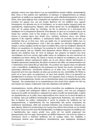   4	
  
γρήγορα,	
  εκείνοι	
  που	
  είχαν	
  φύγει)	
  ή	
  με	
  μια	
  απροσδόκητη	
  έκρηξη	
  τυφλής,	
  καταστροφικής	
  
βίας:	
   όπως	
   οι	
   δύο	
   εραστές	
   που	
   σχεδιάζουν	
   το	
   έγκλημα,	
   το	
   πραγματοποιούν	
   με	
   σκληρή	
  
ψυχρότητα,	
  το	
  κρύβουν	
  με	
  ορμέμφυτη	
  πονηριά	
  και,	
  μετά,	
  αλληλοκατηγορούνται·∙	
  ή	
  όπως	
  η	
  
Ελένη,	
  όταν	
  ορμά	
  ξαφνικά	
  στον	
  εισαγγελέα	
  και	
  παραλίγο	
  να	
  τον	
  στραγγαλίσει·∙	
  ή	
  όπως	
  οι	
  
γυναίκες	
   του	
   χωριού	
   που,	
   για	
   μια	
   στιγμή,	
   βγαίνουν	
   απ’	
   την	
   απάθειά	
   τους,	
   ορμούν	
  
λυσσασμένες	
  στη	
  φόνισσα	
  για	
  να	
  τη	
  λιντσάρουν,	
  με	
  τα	
  μάτια	
  γεμάτα	
  τρομερή	
  μανία	
  και	
  
ουρλιάζοντας,	
   παρακινημένες,	
   θαρρείς,	
   από	
   κάποια	
   φωτιά	
   που	
   τις	
   καταβρόχθιζε	
   πάντα,	
  
κάτω	
   απ’	
   τα	
   μαύρα	
   ρούχα	
   της	
   υποταγής,	
   και	
   θα	
   τη	
   σκότωναν	
   αν	
   η	
   αστυνομία	
   δεν	
  
κατάφερνε	
  να	
  τις	
  απομακρύνει	
  βιαστικά.	
  Είναι	
  φανερό:	
  τα	
  ’χουν	
  με	
  τη	
  γυναίκα	
  κι	
  όχι	
  με	
  τον	
  
άντρα	
   που,	
   ωστόσο,	
   είναι	
   το	
   ίδιο	
   ένοχος	
   μ’	
   εκείνην	
   κι	
   έχει	
   επίσης	
   συλληφθεί·∙	
   γιατί	
   κι	
  
εκείνες	
   οι	
   γυναίκες	
   έχουν	
   τους	
   άντρες	
   τους	
   –πατέρες,	
   συζύγους,	
   γιους–	
   που	
   σπάνια	
  
έρχονται	
   ή	
   δεν	
   έρχονται	
   καθόλου:	
   η	
   εγκληματική	
   πράξη	
   της	
   γυναίκας	
   ξεκινά	
   από	
   μια	
  
κατάσταση	
   ίδια	
   με	
   τη	
   δική	
   τους·∙	
   είναι	
   μια	
   πράξη	
   που	
   το	
   καταπιεσμένο	
   πάθος	
   τους	
   τις	
  
εμποδίζει	
   να	
   την	
   ολοκληρώσουν·∙	
   είναι	
   η	
   βία	
   που	
   χαλάει	
   την	
   οδυνηρή	
   ισορροπία	
   μιας	
  
ανοχής,	
  η	
  οποία,	
  ακριβώς	
  επειδή	
  την	
  έχουν	
  συνηθίσει	
  όλες,	
  είναι	
  πιο	
  υποφερτή.	
  Βασικά,	
  δε	
  
θέλουν	
  να	
  τιμωρήσουν	
  το	
  «έγκλημα»	
  της	
  γυναίκας	
  (γι’	
  αυτό	
  θα	
  φροντίσει	
  ο	
  «νόμος»	
  που	
  
ήρθε	
   από	
   μακριά·∙	
   από	
   κει,	
   δηλαδή,	
   όπου	
   βρισκόταν	
   πάντα)·∙	
   θέλουν	
   να	
   τιμωρήσουν	
   την	
  
άρνηση	
   που	
   κρύβεται	
   πίσω	
   απ’	
   αυτό	
   το	
   έγκλημα.	
   ∆εν	
   μπορούν	
   να	
   δεχτούν	
   πως	
   έγινε	
  
«ανυπόφορο»	
  αυτό	
  που	
  εκείνες	
  είχαν	
  μάθει	
  πάντα	
  να	
  υποφέρουν	
  και	
  που	
  σκοπεύουν	
  να	
  
υποφέρουν	
  για	
  πάντα·∙	
  αλλιώς,	
  θα	
  ’πρεπε	
  κι	
  εκείνες	
  να	
  πάψουν	
  να	
  υποφέρουν,	
  και,	
  για	
  να	
  
μη	
   διαπράξουν	
   κάποια	
   εγκληματική	
   πράξη,	
   για	
   να	
   μην	
   κάνουν	
   κάποια	
   απελπισμένη	
   κι	
  
ανώφελη	
  προσωπική	
  επανάσταση,	
  θα	
  πρέπει	
  να	
  κάνουν	
  κάτι	
  άλλο:	
  να	
  επαναστατήσουν	
  και	
  
ν’	
  απαντήσουν	
  στην	
  ταξική	
  βία	
  με	
  ταξική	
  βία.	
  «Oι	
  γυναίκες	
  που	
  ορμούν	
  πάνω	
  στη	
  φόνισσα	
  
–είπε	
  ο	
  σκηνοθέτης,	
  αναφερόμενος	
  στα	
  γυρίσματα	
  της	
  ταινίας	
  που	
  έγιναν	
  «ζωντανά»,	
  με	
  
ερασιτέχνες	
   ηθοποιούς–	
   ταυτίζονταν	
   απόλυτα	
   με	
   το	
   ρόλο	
   τους.	
   Για	
   εκείνες	
   ήταν	
   κάτι	
  
σημαντικό	
  αυτό	
  που	
  είχε	
  τολμήσει	
  να	
  κάνει	
  μια	
  γυναίκα	
  και	
  που,	
  κατά	
  βάθος,	
  θα	
  ’θελαν	
  κι	
  
αυτές	
   να	
   το	
   ’χουν	
   κάνει:	
   να	
   μοιχεύσουν,	
   να	
   ’χουν	
   έναν	
   εραστή,	
   έστω	
   κι	
   αν	
   χρειαστεί	
   να	
  
δολοφονήσουν	
  το	
  σύζυγο,	
  που	
  ίσως	
  δούλευε	
  στη	
  Γερμανία,	
  όπως	
  ο	
  σύζυγος	
  της	
  κεντρικής	
  
ηρωίδας.	
  Συμπεριφέρονταν,	
  λοιπόν,	
  σαν	
  να	
  αποτελούσαν	
  μέρος	
  ενός	
  ψυχοδράματος:	
  ήταν	
  
4
τρομερό...	
  δεν	
  μπορούσαμε	
  να	
  τις	
  συγκρατήσουμε	
  (στη	
  σκηνή	
  όπου	
  ορμάνε	
  στο	
  τζιπ	
  της	
  
αστυνομίας	
  που	
  παίρνει	
  τη	
  φόνισσα)·∙	
  ήταν	
  κάτι	
  παραπάνω	
  από	
  αληθινό».	
  
«Αναπαράσταση»,	
  λοιπόν,	
  αλλά	
  όχι	
  ενός	
  απλού	
  επεισοδίου	
  που	
  αναφέρεται	
  στα	
  χρονικά,	
  
ούτε	
   «η	
   ιστορία	
   ενός	
   εγκλήματος	
   πάθους	
   σε	
   κάποιο	
   χωριό»,	
   ούτε	
   καν	
   μια	
   «σύγχρονη	
  
διασκευή	
  στο	
  μύθο	
  των	
  Ατρειδών»,	
  πράγματα	
  που	
  έχουν	
  ειπωθεί	
  και	
  ξαναειπωθεί·∙	
  η	
  σχέση	
  
τού	
  Αγγελόπουλου	
  με	
  το	
  μύθο,	
  όπως	
  παρουσιάζεται	
  στην	
  ταινία	
  του	
  (κι	
  όπως	
  θα	
  φανεί	
  με	
  
το	
  Θίασο),	
  είναι	
  μια	
  μεθοδική	
  καταστροφή	
  της	
  αρχετυπικής	
  διάστασης,	
  που	
  αποτελεί	
  το	
  
ίδιο	
   το	
   θεμέλιο	
   του	
   μύθου:	
   εντάσσοντας	
   σ’	
   αυτόν	
   τα	
   στοιχεία	
   της	
   υπόθεσης	
   και	
   της	
  
πραγματικότητας,	
   ο	
   Αγγελόπουλος	
   δεν	
   τον	
   παρουσιάζει	
   σαν	
   αιώνιο	
   πεπρωμένο	
   και	
  
αναλλοίωτο	
   κατηγόρημα,	
   αλλά	
   σαν	
   συμπαγή	
   διάσταση	
   μιας	
   σύγκρουσης	
   ιστορικής	
   και,	
  
άρα,	
  εφικτής.	
  Μέσα	
  στη	
  συνολική	
  δομή	
  της	
  ταινίας	
  (που	
  κλείνει	
  όπως	
  άνοιξε,	
  με	
  την	
  είσοδο	
  
του	
  Κώστα	
  Γούση	
  στο	
  σπίτι	
  όπου	
  θα	
  δολοφονηθεί),	
  τα	
  διάφορα	
  κομμάτια	
  της	
  αλήθειας	
  που	
  
ο	
   Αγγελόπουλος	
   έχει	
   ενώσει	
   μεταξύ	
   τους,	
   μέσα	
   απ’	
   τον	
   τριπλό	
   μηχανισμό	
   που	
  
χρησιμοποίησε	
  από	
  την	
  αρχή,	
  δημιουργούν	
  μια	
  βαθιά	
  διαλεκτική,	
  στα	
  κενά	
  της	
  οποίας	
  το	
  
«ανείπωτο»	
   (αυτή	
   η	
   ιδιαίτερη	
   αισθητική	
   τού	
   να	
   «μιλάμε	
   σιγά»,	
   που	
   επιβάλλει	
   η	
  
δικτατορία)	
   αποκτά	
   μιαν	
   απροσδόκητη	
   σπουδαιότητα,	
   μιαν	
   απρόσμενα	
   ιδεολογική	
  
4
Βλ. υποσηµείωση 2.
 
