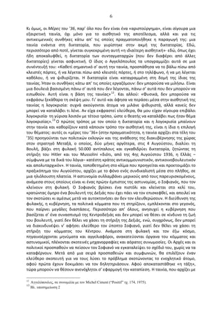   6	
  
Κι	
  όμως,	
  οι	
  Μέρες	
  του	
  ’36,	
  παρ’	
  όλο	
  που	
  δεν	
  είναι	
  ένα	
  «αριστούργημα»,	
  είναι	
  σίγουρα	
  μια	
  
εξαιρετική	
   ταινία,	
   όχι	
   μόνο	
   για	
   το	
   αισθητικό	
   της	
   αποτέλεσμα,	
   αλλά	
   και	
   για	
   τις	
  
αντικειμενικές	
   συνθήκες	
   κάτω	
   απ’	
   τις	
   οποίες	
   πραγματοποιήθηκε	
   η	
   παραγωγή	
   της:	
   μια	
  
ταινία	
   ενάντια	
   στη	
   δικτατορία,	
   που	
   γυρίστηκε	
   στην	
   ακμή	
   της	
   δικτατορίας.	
   Εδώ,	
  
περισσότερο	
  από	
  ποτέ,	
  γίνεται	
  συγκεκριμένη	
  αυτή	
  «η	
  ιδιαίτερη	
  αισθητική»·∙	
  εδώ,	
  όπως	
  έχει	
  
ήδη	
   αποκαλυφθεί,	
   η	
   δικτατορία	
   των	
   συνταγματαρχών	
   (που	
   δεν	
   διαφέρει	
   από	
   άλλες	
  
δικτατορίες)	
   γίνεται	
   ασφυκτική.	
   O	
   ίδιος	
   ο	
   Αγγελόπουλος	
   τα	
   υπογραμμίζει	
   αυτά	
   σε	
   μια	
  
συνέντευξή	
  του:	
  «Καθετί	
  σημαντικό	
  σ’	
  αυτή	
  την	
  ταινία,	
  προσπάθησα	
  να	
  το	
  βάλω	
  πίσω	
  από	
  
κλειστές	
  πόρτες,	
  ή	
  να	
  λέγεται	
  πίσω	
  από	
  κλειστές	
  πόρτες,	
  ή	
  στο	
  τηλέφωνο,	
  ή	
  να	
  μη	
  λέγεται	
  
καθόλου,	
   ή	
   να	
   ψιθυρίζεται.	
   Η	
   δικτατορία	
   είναι	
   καταγραμμένη	
   στη	
   δομή	
   της	
   ίδιας	
   της	
  
ταινίας.	
  Ήταν	
  οι	
  συνθήκες	
  κάτω	
  απ’	
  τις	
  οποίες	
  εργαζόμουν:	
  δεν	
  μπορούσα	
  να	
  μιλήσω.	
  Είναι	
  
μια	
  δουλειά	
  βασισμένη	
  πάνω	
  σ’	
  αυτά	
  που	
  δεν	
  λέγονται,	
  πάνω	
  σ’	
  αυτά	
  που	
  δεν	
  μπορούν	
  να	
  
ειπωθούν.	
   Αυτή	
   είναι	
   η	
   βάση	
   της	
   ταινίας»12
.	
   Και	
   αλλού:	
   «Φυσικά,	
   δεν	
   μπορούσα	
   να	
  
εκφράσω	
  ξεκάθαρα	
  τη	
  σκέψη	
  μου.	
  Γι’	
  αυτό	
  και	
  άφησα	
  να	
  περάσει	
  μέσα	
  στην	
  αισθητική	
  της	
  
ταινίας	
   η	
   λογοκρισία:	
   συχνά	
   ακούγονται	
   άτομα	
   να	
   μιλάνε	
   ψιθυριστά,	
   αλλά	
   κανείς	
   δεν	
  
μπορεί	
  να	
  καταλάβει	
  τι	
  λένε.	
  Αν	
  είχα	
  εκφραστεί	
  ελεύθερα,	
  θα	
  μου	
  είχαν	
  σίγουρα	
  επιβάλει	
  
λογοκρισία·∙	
  τη	
  γύρισα	
  λοιπόν	
  με	
  τέτοιο	
  τρόπο,	
  ώστε	
  ο	
  θεατής	
  να	
  καταλάβει	
  πως	
  ήταν	
  θέμα	
  
λογοκρισίας».13	
  O	
   πρώτος	
   τρόπος	
   με	
   τον	
   οποίο	
   η	
   δικτατορία	
   και	
   η	
   λογοκρισία	
   μπαίνουν	
  
στην	
  ταινία	
  και	
  καθορίζουν	
  κατά	
  κάποιον	
  τρόπο	
  την	
  αισθητική	
  της,	
  είναι	
  η	
  ίδια	
  η	
  επιλογή	
  
του	
  θέματος:	
  αυτές	
  οι	
  «μέρες	
  του	
  ’36»	
  (στην	
  πραγματικότητα,	
  η	
  ταινία	
  αρχίζει	
  στα	
  τέλη	
  του	
  
’35)	
  προηγούνται	
  των	
  πολιτικών	
  εκλογών	
  και	
  της	
  ανάθεσης	
  της	
  διακυβέρνησης	
  της	
  χώρας	
  
στον	
   στρατηγό	
   Μεταξά,	
   ο	
   οποίος,	
   δύο	
   μήνες	
   αργότερα,	
   στις	
   4	
   Αυγούστου,	
   διαλύει	
   τη	
  
Βουλή,	
   βάζει	
   στη	
   φυλακή	
   50.000	
   αντίπαλους	
   και	
   εγκαθιδρύει	
   δικτατορία,	
   ζητώντας	
   τη	
  
στήριξη	
   του	
   Hitler	
   και	
   του	
   Μussolini	
   «διότι,	
   από	
   της	
   4ης	
   Αυγούστου	
   1936,	
   η	
   Ελλάς	
   –
σύμφωνα	
  με	
  τα	
  δικά	
  του	
  λόγια–	
  κατέστη	
  κράτος	
  αντικομμουνιστικόν,	
  αντικοινοβουλευτικόν	
  
και	
  απολυταρχικόν».	
  Η	
  ταινία,	
  τοποθετημένη	
  στο	
  κλίμα	
  που	
  προηγείται	
  και	
  προετοιμάζει	
  το	
  
πραξικόπημα	
  του	
  Αυγούστου,	
  αρχίζει	
  με	
  το	
  φόνο	
  ενός	
  συνδικαλιστή	
  μέσα	
  στο	
  πλήθος,	
  σε	
  
μια	
  ηλιόλουστη	
  πλατεία.	
  Η	
  αστυνομία	
  συλλαμβάνει	
  μερικούς	
  από	
  τους	
  παρευρισκoμένους,	
  
ανάμεσα	
  στους	
  οποίους	
  είναι	
  κι	
  ένας	
  πρώην	
  έμπιστος	
  της	
  αστυνομίας,	
  ο	
  Σοφιανός,	
  που	
  τον	
  
κλείνουν	
   στη	
   φυλακή.	
   O	
   Σοφιανός	
   βρίσκει	
   ένα	
   πιστόλι	
   και	
   κλείνεται	
   στο	
   κελί	
   του,	
  
κρατώντας	
  όμηρο	
  ένα	
  βουλευτή	
  της	
  ∆εξιάς	
  που	
  έχει	
  πάει	
  να	
  τον	
  επισκεφθεί,	
  και	
  απειλεί	
  να	
  
τον	
  σκοτώσει	
  κι	
  αμέσως	
  μετά	
  να	
  αυτοκτονήσει	
  αν	
  δεν	
  τον	
  ελευθερώσουν.	
  Η	
  διεύθυνση	
  της	
  
φυλακής,	
  η	
  κυβέρνηση,	
  τα	
  πολιτικά	
  κόμματα	
  που	
  τη	
  στηρίζουν,	
  εμπλέκονται	
  στο	
  γεγονός,	
  
που	
   παίρνει	
   μεγάλες	
   διαστάσεις.	
   Περισσότερο	
   απ’	
   όλους,	
   ανησυχεί	
   η	
   κυβέρνηση	
   που	
  
βασίζεται	
  σ’	
  ένα	
  συνασπισμό	
  της	
  Κεντροδεξιάς	
  και	
  δεν	
  μπορεί	
  να	
  θέσει	
  σε	
  κίνδυνο	
  τη	
  ζωή	
  
του	
  βουλευτή,	
  γιατί	
  δεν	
  θέλει	
  να	
  χάσει	
  τη	
  στήριξη	
  της	
  ∆εξιάς,	
  ενώ,	
  συγχρόνως,	
  δεν	
  μπορεί	
  
να	
   διακινδυνέψει	
   ν’	
   αφήσει	
   ελεύθερο	
   τον	
   ύποπτο	
   Σοφιανό,	
   γιατί	
   δεν	
   θέλει	
   να	
   χάσει	
   τη	
  
στήριξη	
   του	
   κόμματος	
   του	
   Κέντρου.	
   Ανάμεσα	
   στη	
   φυλακή	
   και	
   τον	
   έξω	
   κόσμο,	
  
πηγαινοέρχονται	
   μηνύματα	
   και	
   αγγελιαφόροι,	
   ανακατεύονται	
   όργανα	
   του	
   κόμματος	
   και	
  
αστυνομικοί,	
  πλέκονται	
  σκοτεινές	
  μηχανορραφίες	
  και	
  αόρατες	
  συνωμοσίες.	
  Oι	
  Αρχές	
  και	
  οι	
  
πολιτικοί	
  προσπαθούν	
  να	
  πείσουν	
  τον	
  Σοφιανό	
  να	
  εγκαταλείψει	
  το	
  σχέδιό	
  του,	
  χωρίς	
  να	
  τα	
  
καταφέρνουν.	
   Μετά	
   από	
   μια	
   σειρά	
   προσπαθειών	
   και	
   συμφωνιών,	
   θα	
   επιλέξουν	
   έναν	
  
ελεύθερο	
   σκοπευτή	
   για	
   να	
   τους	
   λύσει	
   το	
   πρόβλημα	
   σκοτώνοντας	
   το	
   ενοχλητικό	
   άτομο,	
  
αφού	
   πρώτα	
   έχουν	
   δοκιμάσει	
   να	
   τον	
   δηλητηριάσουν.	
   Αφού	
   αποκαταστάθηκε	
   «η	
   τάξη»,	
  
τώρα	
  μπορούν	
  να	
  θέσουν	
  ανενόχλητοι	
  σ’	
  εφαρμογή	
  την	
  καταπίεση.	
  Η	
  ταινία,	
  που	
  αρχίζει	
  με	
  
12
Αγγελόπουλος, σε συνοµιλία µε τον Michel Ciment (“Positif” τχ. 174, 1975).
13
Βλ. υποσηµείωση 2
 