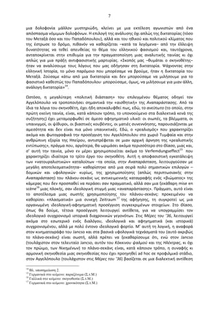   7	
  
μια	
   δολοφονία	
   μάλλον	
   μυστηριώδη,	
   κλείνει	
   με	
   μια	
   εκτέλεση	
   αγωνιστών	
   από	
   ένα	
  
απόσπασμα	
  νόμιμων	
  δολοφόνων.	
  Η	
  επιλογή	
  της	
  ανάλυσης	
  όχι	
  απλώς	
  της	
  δικτατορίας	
  (τόσο	
  
του	
  Μεταξά	
  όσο	
  και	
  του	
  Παπαδόπουλου),	
  αλλά	
  και	
  του	
  ηθικού	
  και	
  πολιτικού	
  κλίματος	
  που	
  
της	
   έστρωσε	
   το	
   δρόμο,	
   πιθανόν	
   να	
   καθορίζεται	
   –κατά	
   τα	
   λεγόμενα–	
   από	
   την	
   έλλειψη	
  
δυνατότητας	
   να	
   τεθεί	
   απευθείας	
   το	
   θέμα	
   του	
   ελληνικού	
   φασισμού	
   και,	
   ταυτόχρονα,	
  
ανταποκρίνεται	
   στην	
   επιθυμία	
   για	
   την	
   πραγματοποίηση	
   μιας	
   αναλυτικής	
   ταινίας	
   κι	
   όχι	
  
απλώς	
   για	
   μια	
   πράξη	
   αντιφασιστικής	
   μαρτυρίας.	
   «Σκοπός	
   μας	
   –θυμάται	
   ο	
   σκηνοθέτης–	
  
ήταν	
   να	
   αναλύσουμε	
   τους	
   λόγους	
   που	
   μας	
   οδήγησαν	
   στη	
   δικτατορία.	
   Ψάχνοντας	
   στην	
  
ελληνική	
   Ιστορία,	
   το	
   μόνο	
   παρόμοιο	
   που	
   μπορέσαμε	
   να	
   βρούμε,	
   ήταν	
   η	
   δικτατορία	
   του	
  
Μεταξά.	
   Ζούσαμε	
   κάτω	
   από	
   μια	
   δικτατορία	
   και	
   δεν	
   μπορούσαμε	
   να	
   μιλήσουμε	
   για	
   το	
  
φασιστικό	
  καθεστώς	
  του	
  Παπαδόπουλου·∙	
  μπορούσαμε,	
  όμως,	
  να	
  μιλήσουμε	
  για	
  μιαν	
  άλλη,	
  
ανάλογη	
  δικτατορία»14
.	
  	
  
Ωστόσο,	
   η	
   μεγαλύτερη	
   «πολιτική	
   διάσταση»	
   του	
   επιλεγμένου	
   θέματος	
   οδηγεί	
   τον	
  
Αγγελόπουλο	
   να	
   τροποποιήσει	
   σημαντικά	
   την	
   «αισθητική»	
   της	
   Αναπαράστασης.	
   Από	
   τα	
  
ίδια	
  τα	
  λόγια	
  του	
  σκηνοθέτη,	
  έχει	
  ήδη	
  αποκαλυφθεί	
  πως,	
  εδώ,	
  το	
  ανείπωτο	
  (το	
  οποίο,	
  στην	
  
πρώτη	
  εκείνη	
  ταινία,	
  είναι,	
  κατά	
  κάποιον	
  τρόπο,	
  το	
  υπονοούμενο	
  στα	
  διαλεκτικά	
  κενά	
  της	
  
συζήτησης)	
  έχει	
  μεταμορφωθεί	
  σε	
  άμεσο	
  αφηγηματικό	
  υλικό:	
  οι	
  σιωπές,	
  τα	
  βλέμματα,	
  οι	
  
υπαινιγμοί,	
  οι	
  ψίθυροι,	
  οι	
  βιαστικές	
  κουβέντες,	
  οι	
  ματιές	
  συνεννόησης,	
  παρουσιάζονται	
  με	
  
αμεσότητα	
   και	
   δεν	
   είναι	
   πια	
   μόνο	
   υπαινικτικές.	
   Εδώ,	
   ο	
   «ρεαλισμός»	
   που	
   χαρακτηρίζει	
  
ακόμα	
  και	
  φωτογραφικά	
  την	
  προσέγγιση	
  του	
  Αγγελόπουλου	
  στο	
  χωριό	
  Τυμφαία	
  και	
  στην	
  
ανθρώπινη	
   εξορία	
   της	
   Ηπείρου,	
   αντιστρέφεται	
   σε	
   μιαν	
   αρχική	
   άρνηση	
   της	
   «ρεαλιστικής	
  
εντύπωσης»,	
  πράγμα	
  που,	
  αργότερα,	
  θα	
  ωριμάσει	
  ακόμα	
  περισσότερο	
  στο	
  Θίασο,	
  μιας	
  και,	
  
σ’	
   αυτή	
   την	
   ταινία,	
   μόνο	
   εν	
   μέρει	
   χρησιμοποιείται	
   ακόμα	
   το	
   Verfemdungseffect15	
  	
   που	
  
χαρακτηρίζει	
   ιδιαίτερα	
   το	
   τρίτο	
   έργο	
   του	
   σκηνοθέτη.	
   Αυτή	
   η	
   αποφασιστική	
   εγκατάλειψη	
  
των	
   «νατουραλιστικών»	
   καταλοίπων	
   –τα	
   οποία,	
   στην	
   Αναπαράσταση,	
   λειτουργούσαν	
   με	
  
μεγάλη	
   αποτελεσματικότητα–	
   καθορίστηκε	
   από	
   μια	
   σειρά	
   πολύ	
   σημαντικών	
   επιλογών	
   –	
  
δομικών	
   και	
   υφολογικών·∙	
   κυρίως,	
   της	
   χρησιμοποίησης	
   (απλώς	
   περιπτωσιακής	
   στην	
  
Αναπαράσταση)	
   του	
   πλάνου-­‐σεκάνς	
   ως	
   αντικειμενικής	
   καταγραφής	
   ενός	
   «βιώματος»	
   της	
  
κάμερας	
  που	
  δεν	
  προσπαθεί	
  να	
  περάσει	
  σαν	
  πραγματικό,	
  αλλά	
  σαν	
  μια	
  ξεκάθαρη	
  mise	
  en	
  
scène16	
  μιας	
  πλοκής,	
  σαν	
  ιδεολογική	
  στιγμή	
  μιας	
  «αναπαράστασης».	
  Πράγματι,	
  αυτό	
  είναι	
  
το	
   αποτέλεσμα	
   μιας	
   σωστής	
   χρησιμοποίησης	
   του	
   πλάνου-­‐σεκάνς:	
   προκειμένου	
   να	
  
καθορίσει	
   «πλασματικά»	
   μια	
   συνεχή	
   Zeitraum17 	
  της	
   αφήγησης,	
   τη	
   συγκροτεί	
   ως	
   μια	
  
οργανωμένη	
   ιδεολογική-­‐αφηγηματική	
   προσέγγιση	
   συγκεκριμένων	
   στοιχείων.	
   Στο	
   Θίασο,	
  
όπως	
   θα	
   δούμε,	
   τέτοια	
   προσέγγιση	
   λειτουργεί	
   αντίθετα,	
   για	
   να	
   υπογραμμίσει	
   τον	
  
ιδεολογικό	
  συγχρονισμό	
  ιστορικά	
  διαχρονικών	
  γεγονότων.	
  Στις	
  Μέρες	
  του	
  ’36,	
  λειτουργεί	
  
ακόμα	
   στο	
   εσωτερικό	
   ενός	
   διαλόγου,	
   ιδεολογικά	
   και	
   αφηγηματικά	
   (και	
   ιστορικά)	
  
συγχρονισμένου,	
  αλλά	
  με	
  πολύ	
  έντονο	
  ιδεολογικό	
  φορτίο.	
  Μ’	
  αυτή	
  τη	
  λογική,	
  η	
  αναφορά	
  
στον	
  κινηματογράφο	
  του	
  Jancsο	
  και	
  στα	
  βασικά	
  υφολογικά	
  τεχνάσματά	
  του	
  (αυτό	
  ακριβώς	
  
το	
   πλάνο-­‐σεκάνς)	
   είναι	
   σωστή,	
   αλλά	
   πρέπει	
   να	
   ξεκαθαρίσουμε	
   ότι,	
   ενώ	
   στον	
   Jancsο	
  
(τουλάχιστον	
  στον	
  τελευταίο	
  Jancsο,	
  αυτόν	
  του	
  Κόκκινου	
  ψαλμού	
  και	
  της	
  Ηλέκτρας,	
  κι	
  όχι	
  
τον	
   πρώιμο,	
   των	
   Νικημένων)	
   το	
   πλάνο-­‐σεκάνς	
   είναι,	
   κατά	
   κάποιον	
   τρόπο,	
   η	
   συναφής	
   κι	
  
αρμονική	
  σκηνοθεσία	
  μιας	
  σκηνοθεσίας	
  που	
  έχει	
  προηγηθεί	
  ad	
  hoc	
  σε	
  προφιλμικό	
  στάδιο,	
  
στον	
  Αγγελόπουλο	
  (τουλάχιστον	
  στις	
  Μέρες	
  του	
  ’36)	
  βασίζεται	
  σε	
  μια	
  διαλεκτική	
  αντίθεση	
  
14
Βλ. υποσηµείωση 2.
15
Γερµανικά στο κείµενο: παραξένεµα (Σ.τ.Μ.)
16
Γαλλικά στο κείµενο: σκηνοθεσία (Σ.τ.Μ.)
17
Γερµανικά στο κείµενο: χρονικότητα (Σ.τ.Μ.)
 