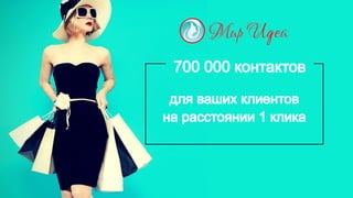 "Мир идей" презентация для агентств