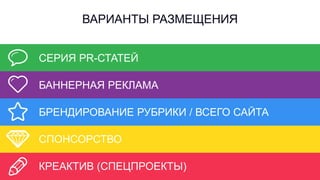 ВАРИАНТЫ РАЗМЕЩЕНИЯ
СЕРИЯ PR-СТАТЕЙ
БАННЕРНАЯ РЕКЛАМА
БРЕНДИРОВАНИЕ РУБРИКИ / ВСЕГО САЙТА
СПОНСОРСТВО
КРЕАКТИВ (СПЕЦПРОЕКТЫ)
 