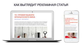 КАК ВЫГЛЯДИТ РЕКЛАМНАЯ СТАТЬЯ
 
