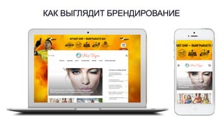 КАК ВЫГЛЯДИТ БРЕНДИРОВАНИЕ
 