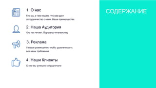 Содержание
1. О нас
Кто мы, о чем пишем. Что вам даст
сотрудничество с нами. Наши преимущества
2. Наша Аудитория
Кто нас читает. Портреты читательниц
3. Реклама
5 видов размещения, чтобы удовлетворить
все ваши требования
4. Наши Клиенты
С кем мы успешно сотрудничали
СОДЕРЖАНИЕ
 