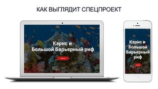 СПЕЦПРОЕКТКАК ВЫГЛЯДИТ СПЕЦПРОЕКТ
 