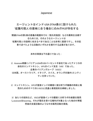 Japanese
エージェントはインド-USA DTAA条5に設けられた
'従属代理人'の意味に合う場合にのみ庁PEが存在する
関連DTAAの第5条の意義の範囲内でPE（恒久的施設）などの薬剤を治療す
るためには、そのようなエージェントは
'従...