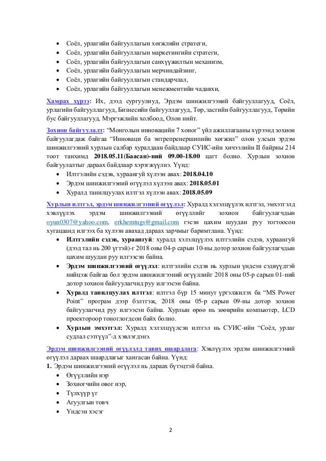 2
 Соёл, урлагийн байгууллагын хөгжлийн стратеги,
 Соёл, урлагийн байгууллагын маркетингийн стратеги,
 Соёл, урлагийн б...