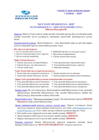 “БҮТЭЭЛЧ ҮЙЛДВЭРЛЭЛ - 2020” ЭРДЭМ ШИНЖИЛГЭЭ – ОНОЛ ПРАКТИКИЙН ХУРАЛ | PDF