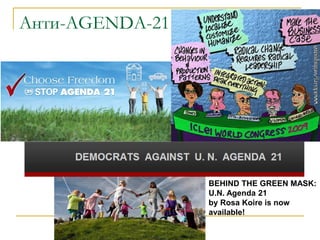 Анти-AGENDA-21
BEHIND THE GREEN MASK:
U.N. Agenda 21
by Rosa Koire is now
available!
 
