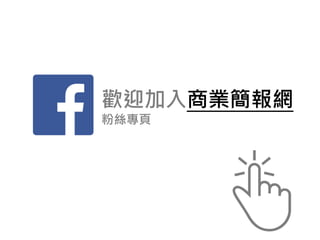 歡迎加入商業簡報網
粉絲專頁
 