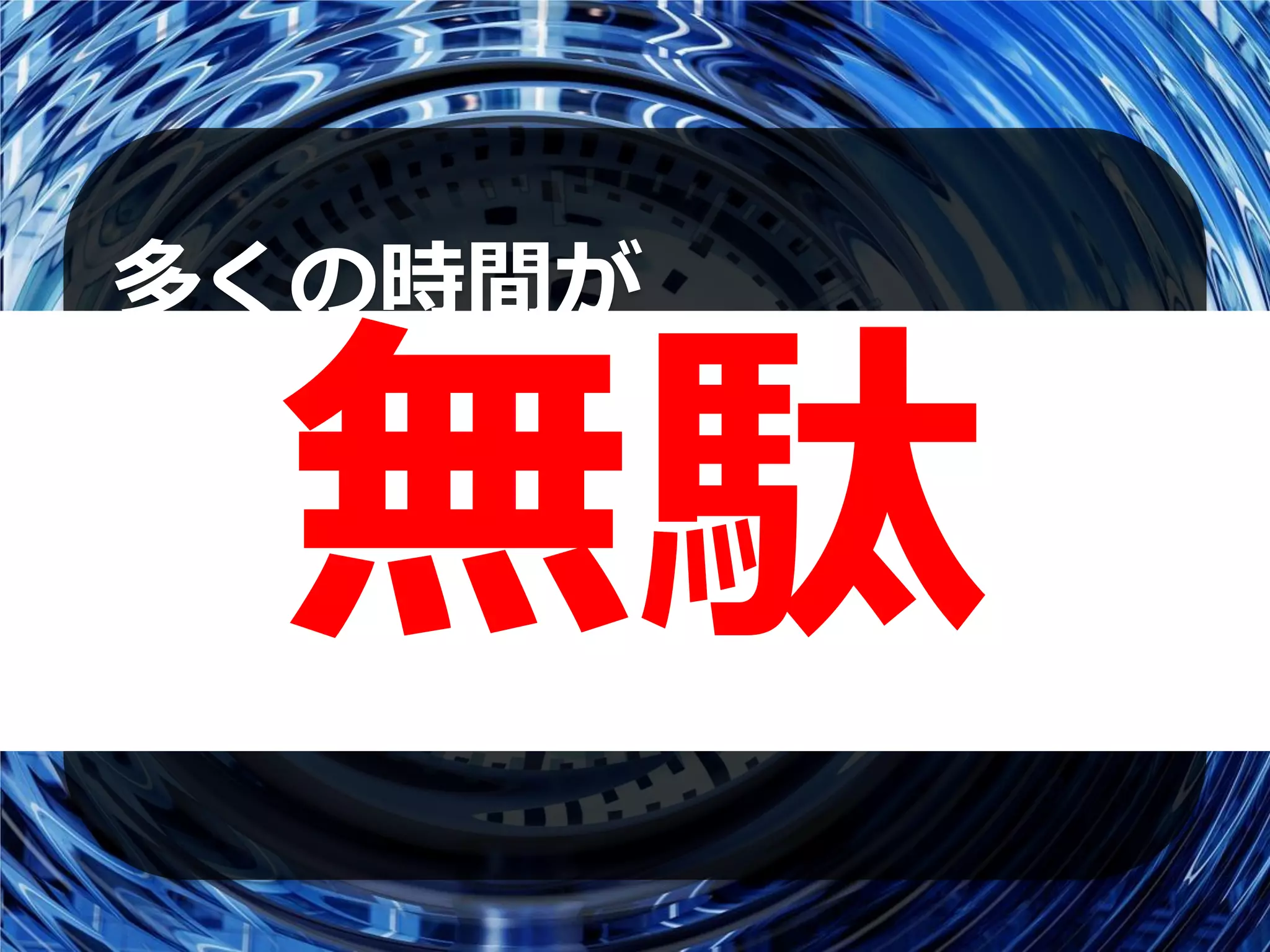 多くの時間が


  無駄
• プランニング
• スケジューリング
• 次の予定について考える
ことばかりに使われる
 