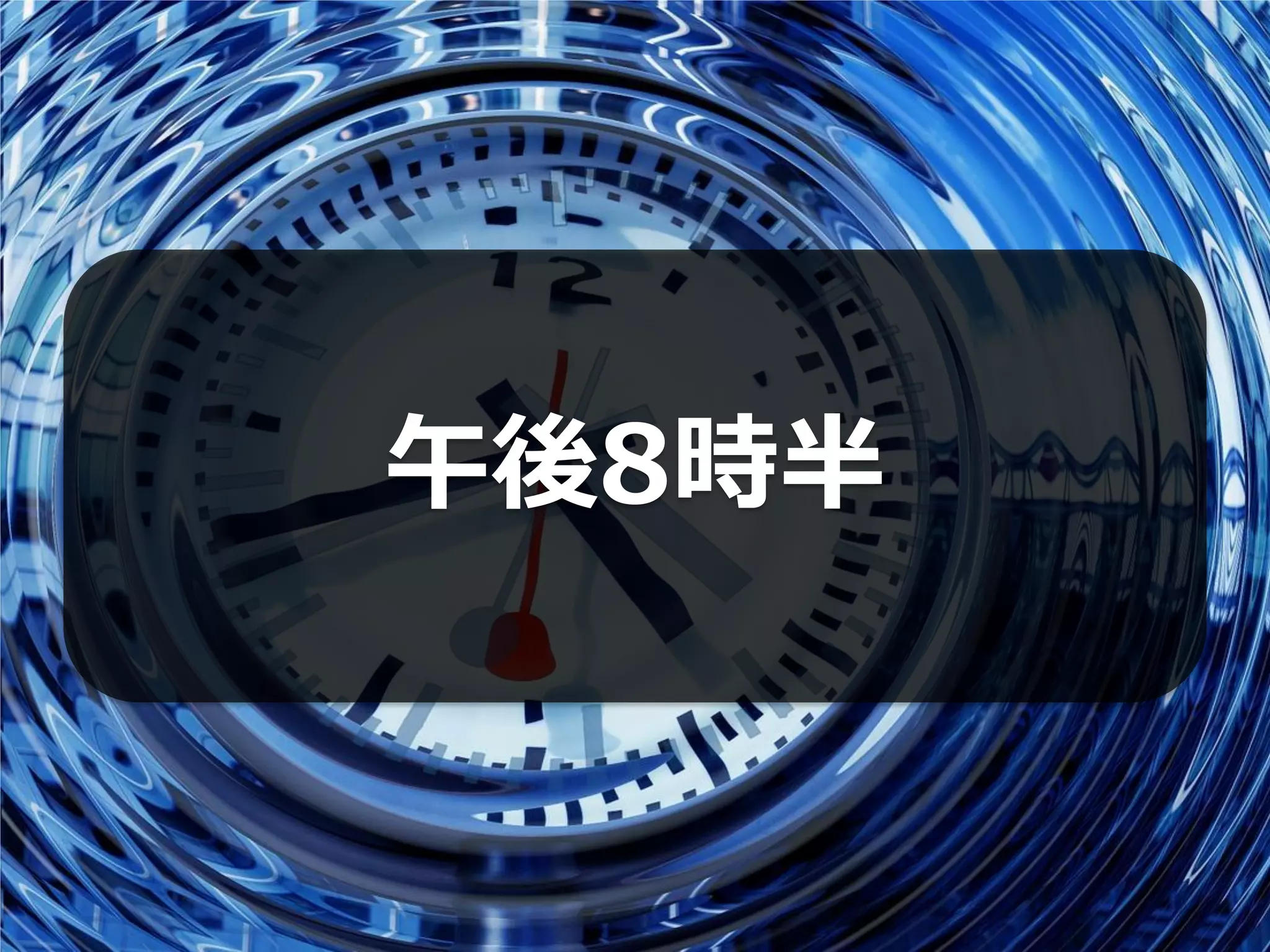 午後8時半
 