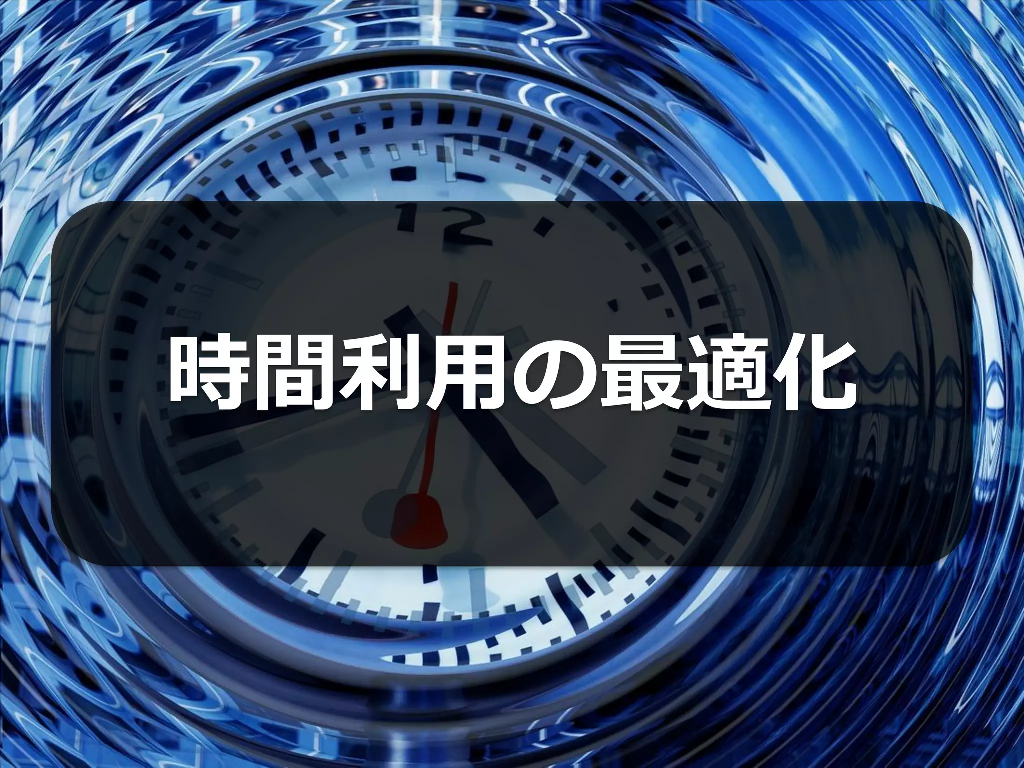 時間利用の最適化
 