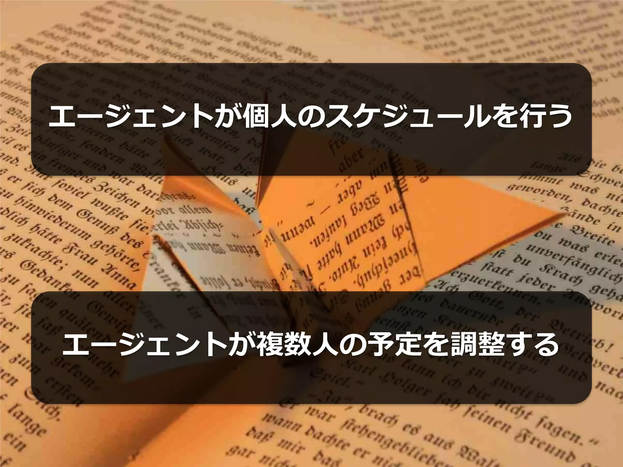 エージェントが個人のスケジュールを行う




エージェントが複数人の予定を調整する
 