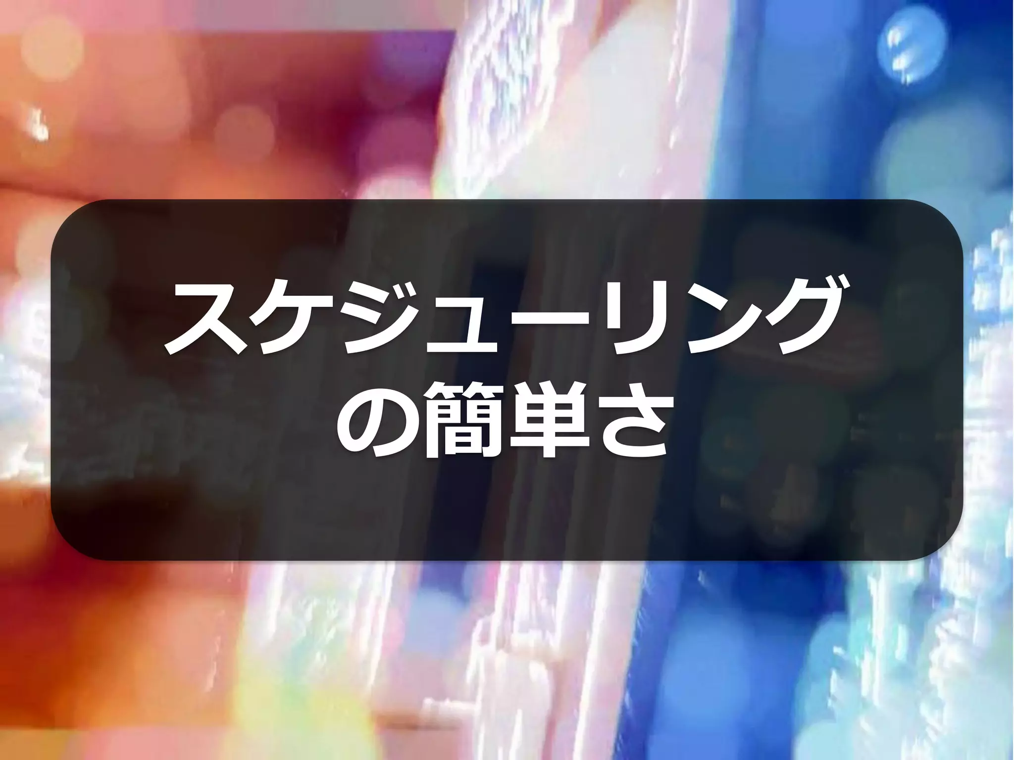 スケジューリング
  の簡単さ
 