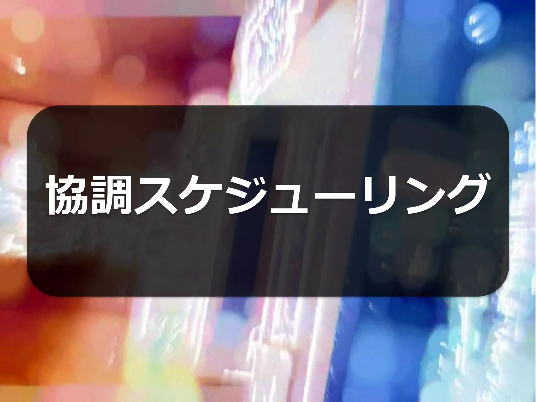 協調スケジューリング
 