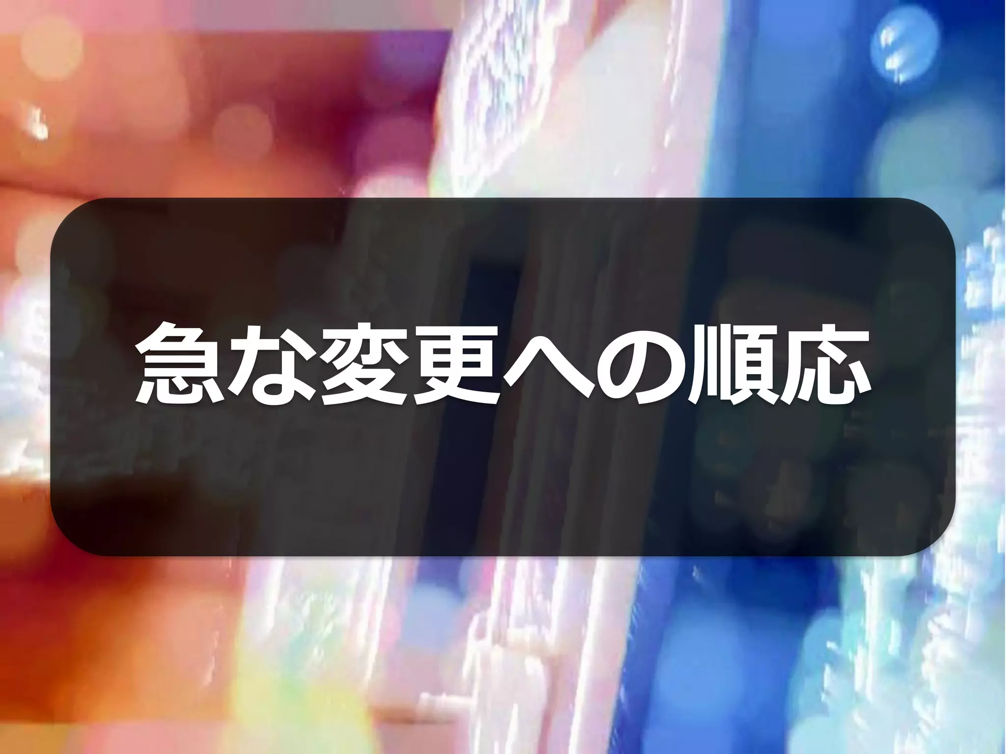 急な変更への順応
 