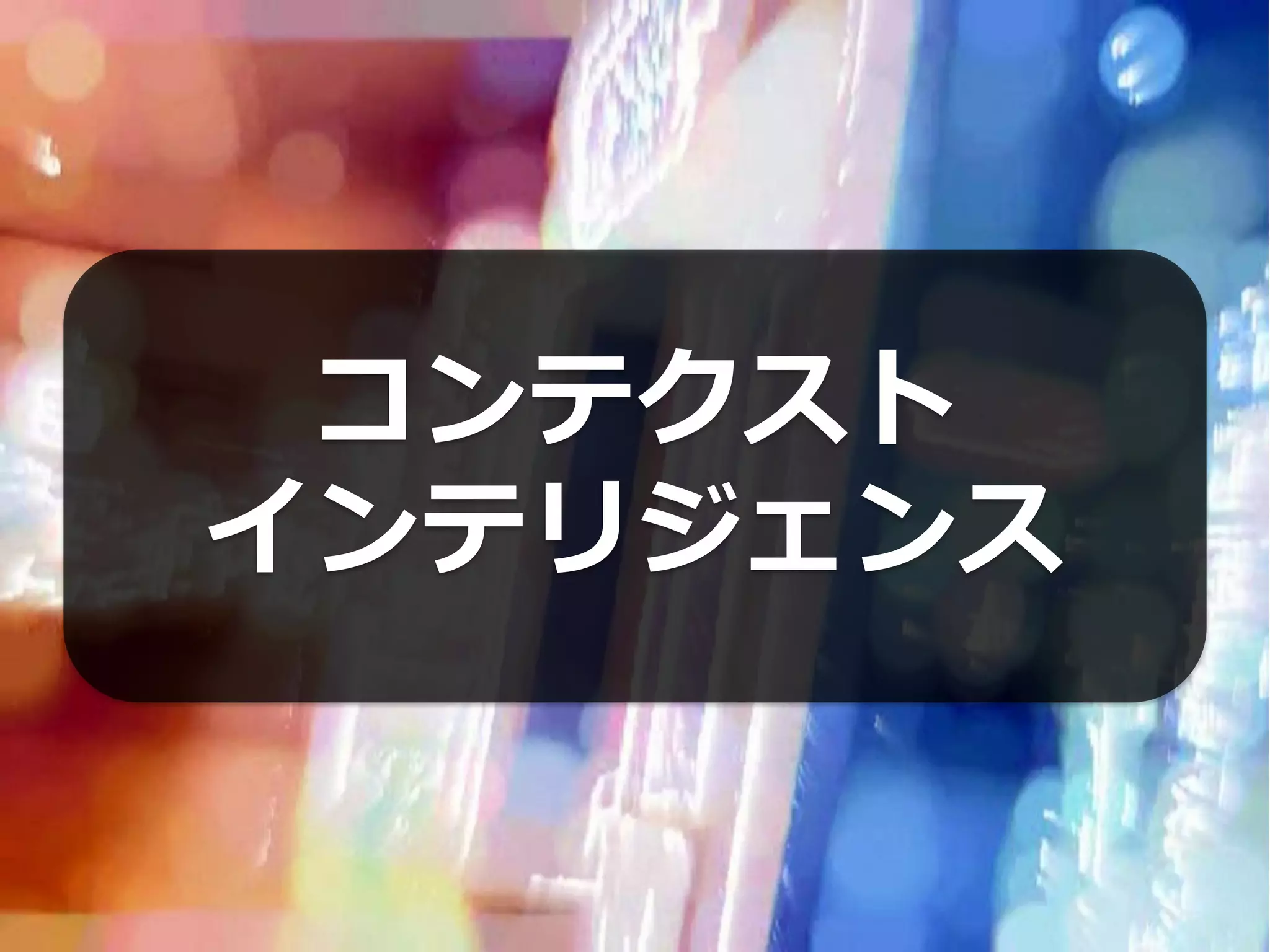 コンテクスト
インテリジェンス
 