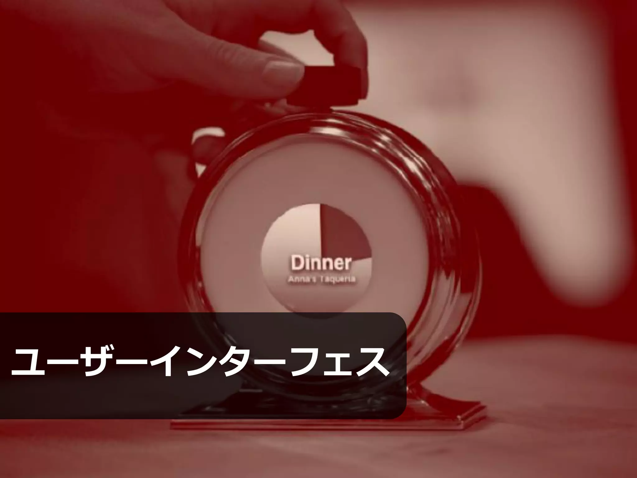 ユーザーインターフェス
 