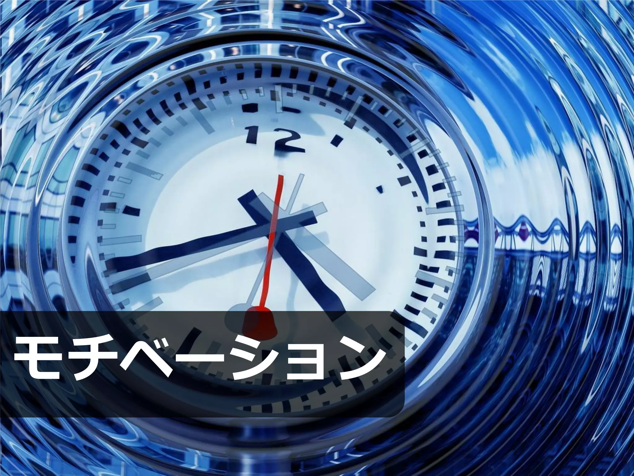 モチベーション
 