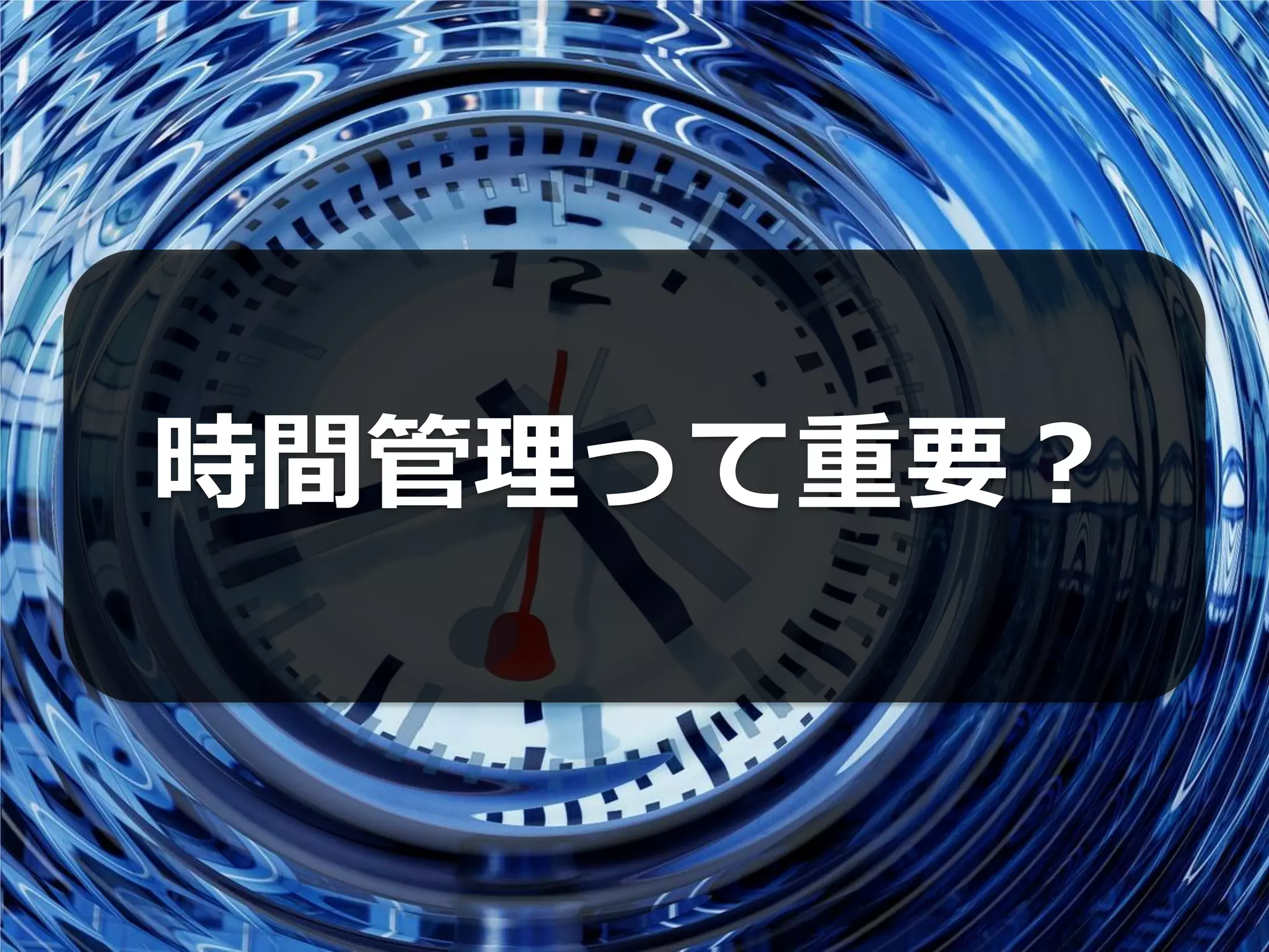 時間管理って重要？
 