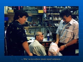 ...‘ Изя’ на последнем этапе перед заданием... 