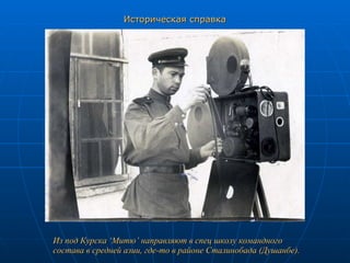 Историческая справка Из под Курска ‘Митю’ направляют в спец школу командного состава в средней азии, где-то в районе Сталинобада (Душанбе). 