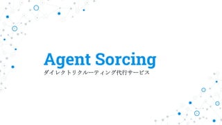 Agent Sorcing
ダイレクトリクルーティング代行サービス
 