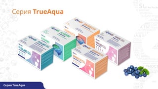 Серия TrueAqua
Серия TrueAqua
 