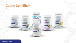 Серия Cell Elixir
Серия Cell Elixir
 