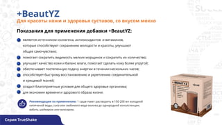 +BeautYZ
Для красоты кожи и здоровья суставов, со вкусом мокко
Серия TrueShake
Показания для применения добавки +BeautYZ:
является источником коллагена, антиоксидантов и витаминов,
которые способствуют сохранению молодости и красоты, улучшают
общее самочувствие;
помогает сократить видимость мелких морщинок и сократить их количество;
улучшает качество кожи и баланс влаги, помогает сделать кожу более упругой;
обеспечивает постепенную подачу энергии в течении нескольких часов;
способствует быстрому восстановлению и укреплению соединительной
и хрящевой тканей;
создаст благоприятные условия для общего здоровья организма;
для экономии времени и здорового образа жизни.
Рекомендации по применению: 1 саше-пакет растворить в 150-200 мл холодной
кипяченой воды, сока или любимого вида молока до однородной консистенции,
взбить шейкером или миксером.
 