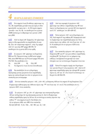 12
http://users.s
4 ΠΑ
4.01 Στα
Αx , Βy παρά
ημιεπίπεδο
«μεταξύ « τω
ΑΜΒ ισούτα
και yΒΜ.
4.02 Από
προς το ίδιο
Βy. Στο ΑΒ
ΑΔ= ΑΓ και
αποδειχτεί ό
4.03 Σε τρ
ΒΜ και ΓΝ.
ΜΔ, ώστε ΒΜ
ΓΝ=ΝΕ. Να
Α) ΑΔ/
Γ) Τα σ
4.04 Nα α
εξωτερικής γ
προς την τρί
ισοσκελές κα
4.09 Δίν
Η φέρνουμ
τρίγωνο ΑΕ
4.10 Σε
Αδ και τη δ
ευθείες παρ
ευθεία ΑΓ
Α) τα τρίγω
Β) ΑΔ=ΑΒ=
sch.gr/mipapa
ΑΡΑΛΛΗ
σημεία Α κα
άλληλες μετα
ως προς την
ων Αx, Βy να
αι με το άθρο
ό τα άκρα ευθ
ημιεπίπεδο
παίρνουμε σ
ι στην ΒΨ τμ
ότι η γωνία Δ
ρίγωνο ΑΒΓ
Προεκτείνου
Μ=ΜΔ και τη
αποδείξετε ό
//ΒΓ
σημεία Ε, Α κ
αποδείξετε ό
γωνίας τριγώ
ίτη πλευρά τ
αι αντίστροφ
νεται ισοσκελ
με κάθετη προ
ΕΖ είναι ισο
τρίγωνο ΑΒ
διχοτόμο Αε
ράλληλες προ
στα σημεία Δ
ωνα ΑΒΔ κα
=ΑΕ Γ) Αε 
agr
ΗΛΕΣ Ε
αι Β ευθείας ε
αξύ τους και
ν ε. Αν Μ τυχ
α αποδειχτεί
οισμα των γω
θ. Τμήματος
τις παράλλη
σημείο Γ , στη
ήμα ΒΕ=ΓΒ.
ΔΓΕ είναι ορθ
φέρουμε τις
υμε τη ΒΜ κα
η ΓΝ κατά τμ
ότι :
Β) ΕΑ/
και Δ είναι σ
ότι αν η διχοτ
ώνου είναι πα
ου τότε το τρ
φα.
λές τρίγωνο
ος την ΑΜ π
οσκελές.
Γ με ΑΒ AΓ
της εξωτερικ
ος τις Αδ και
Δ και Ε. Να δ
αι ΑΒΕ είναι
 ΒΔ , Αδ  Β
ΕΥΘΕΙΕΣ
ε φέρνουμε τ
προς το ίδιο
χαίο σημείο
ότι η γωνία
ωνιών xΑΜ
ΑΒ φέρνουμ
ηλες Αx και
ην Αχ τμήμα
Ν΄
θή.
ς διαμέσους
ατά τμήμα
μήμα ΝΕ ώστ
/ΒΓ
υνευθειακά.
τόμος
αράλληλη
ρίγωνο είναι
ΑΒΓ , ΑΒ 
που τέμνει τη
Γ φέρνουμε
κής γωνίας Α
ι Αε αντίστοι
δείξετε ότι:
ισοσκελή
ΒΕ και Αε 
Σ
τις
ο
με
α
στε
4.
φέ
τέ
κα
4.
Α
το
οπ
Η
ισ
4.
δι
στ
ευ
πλ
4.
τω
φέ
τέ
δε
BΓ , η διάμε
ην ΑΒ στο Ε
την εσωτερικ
Α. Από το Β φ
ιχα οι οποίες
 Αδ
.05 Από τ
έρνουμε την
έμνει τις διχο
αι Ε. Ν΄ απο
.06 Έστω
ΑΔ. Από σημε
ο Δ φέρνουμε
ποία τέμνει τ
Η. Ν αποδειχτ
σοσκελές.
.07 Στο ισ
ιάμεσους ΒΒ
τη βάση ΒΓ. Ν
υθείας ε που
λευρών και τ
.08 Έστω
ων γωνιών Β
έρνουμε παρ
έμνει τις ΑΒ
ειχτεί ότι ΔΕ
εσος ΑΜ και
και την ΑΓ
κή διχοτόμο
φέρνουμε
ς τέμνουν την
την κορυφή Α
ευθεία ε παρ
οτόμους των
οδειχτεί ότι Δ
τρίγωνο ΑΒ
είο Ε της ευθε
ε την παράλλ
την ευθεία Α
τεί ότι το τρίγ
σοσκελές τρίγ
΄ και ΓΓ΄ και
Να δειχτεί ότ
βρίσκονται μ
των αντίστοιχ
Ο το σημείο
και Γ ενός τ
ράλληλη προ
και ΑΓ στα
=ΒΔ+ΓΕ.
ι ένα σημείο Η
στο Ζ. Να απ
ν
ε
4
∆
ΠΑΡΑΛΛΗΛ
Α τριγώνου
ράλληλη στη
γωνιών Β,Γ
ΔΕ=ΑΒ+ΑΓ.
ΒΓ και η διχο
είας ΒΓ, διαφ
ληλη προς τη
ΑΒ στο Ζ και
ίγωνο ΑΖΗ ε
γωνο ΑΒΓ φ
μια ευθεία ε
τι τα τμήματ
μεταξύ των ί
ιχων διαμέσω
τομής των δ
τριγώνου ΑΒ
ος την πλευρά
α Δ και Ε αντ
Η της διαμέσ
ποδείξετε ότι
δ
1
4
23
A
B
ΛΕΣ ΕΥΘΕΙΕΣ
ΑΒΓ
ην ΒΓ που
στα σημεία Δ
οτόμος του
φορετικό από
ην ΑΔ η
την ΑΓ στο
είναι
φέρνουμε τις
ε παράλληλη
τα της
ίσων
ων είναι ίσα.
διχοτόμων
ΒΓ . Από το Ο
ά ΒΓ η οποία
ίστοιχα. να
σου. Στο
ι το
Γ
Ε
Σ
Δ
ό
η
Ο
α
 
