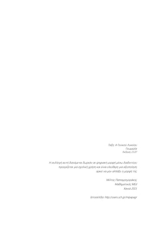 Ταξη: Α Γενικού Λυκείου
Γεωμερία
Έκδοση 15.07
Η συλλογή αυτή διανέμεται δωρεάν σε ψηφιακή μορφή μέσω διαδικτύου
προορίζετα...