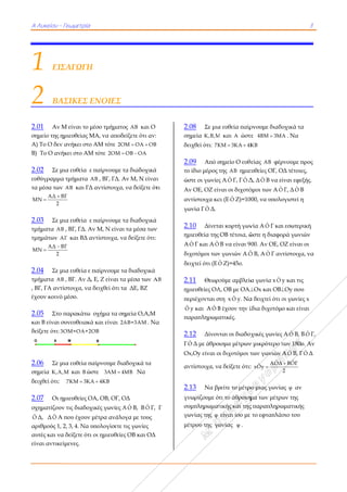 Α Λυκείου -
1 ΕΙΣ
2 ΒΑ
2.01 Αν Μ
σημείο της η
Α) Το Ο δεν
Β) Το Ο ανή
2.02 Σε μ
ευθύγραμμα
τα μέσα των
ΑΔ Β
ΜΝ
2


2.03 ...
