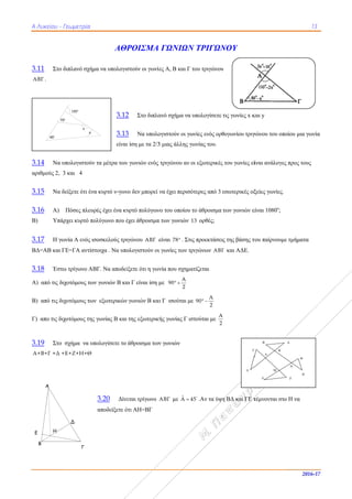 ΑΑ Λυκείου - Γ
3.11 Στο δ
ΑΒΓ .
3.14 Να υ
αριθμούς 2, 3
3.15 Να δ
3.16 A)
Β) Υπάρ
3.17 Η γω
ΒΔ=ΑΒ και Γ
3.18 Έστω
Α) από τις δι
Β) από τις διχ
Γ) απο τις διχ
3.19 Στο
A+B+Γ +Δ +
70
o
45
Α
Β
ΗΕ
Γεωμετρία
διπλανό σχήμ
υπολογιστούν
3 και 4
δείξετε ότι ένα
Πόσες πλευρ
ρχει κυρτό πο
ωνία Α ενός ισ
ΓΕ=ΓΑ αντίστ
ω τρίγωνο ΑΒ
ιχοτόμους των
χοτόμους των
χοτόμους της
σχήμα να υπ
+E+Z+H+Θ
o
130
o
0
x
y
Δ
Γ
ΑΘΡ
μα να υπολογισ
3.12
3.13
είναι
τα μέτρα των
α κυρτό ν-γων
ρές έχει ένα κυ
ολύγωνο που έ
σοσκελούς τρι
τοιχα . Να υπο
ΒΓ. Να αποδεί
ν γωνιών Β κα
ν εξωτερικών
γωνίας Β και
πολογίσετε το
3.20 Δίνε
αποδείξετε ό
ΡΟΙΣΜΑ
στούν οι γωνίε
2 Στο διπλα
3 Να υπολο
ι ίση με τα 2/3
ν γωνιών ενός
νο δεν μπορεί ν
υρτό πολύγων
έχει άθροισμα
ιγώνου ΑΒΓ ε
ολογιστούν οι
ίξετε ότι η γων
αι Γ είναι ίση μ
γωνιών Β και
της εξωτερική
άθροισμα των
εται τρίγωνο Α
ότι ΑΗ=ΒΓ
ΓΩΝΙΩΝ
ίες Α, Β και Γ
ανό σχήμα να
ογιστούν οι γω
3 μιας άλλης γ
τριγώνου αν
να έχει περισό
νο του οποίου
α των γωνιών
είναι 78 . Στι
ι γωνίες των τ
νία που σχημα
με
A
90
2
 
αι Γ ισούται μ
κής γωνίας Γ ισ
ν γωνιών
ΑΒΓ με ˆΑ 4
Ν ΤΡΙΓΩΝ
του τριγώνου
υπολογίσετε
ωνίες ενός ορθ
γωνίας του.
οι εξωτερικές
ότερες από 3
το άθροισμα
13 ορθές;
ις προεκτάσει
ριγώνων ΑΒΓ
ατίζεται
με
A
90
2
 
στούται με
A
2
45
.Αν τα ύψη
Γ
Δ
ΝΟΥ
υ
τις γωνίες x κ
θογωνίου τριγ
ς του γωνίες εί
εσωτερικές οξ
των γωνιών ε
ις της βάσης τ
Γ και ΑΔΕ.
η ΒΔ και ΓΕ τ
Β
Γ Κ
Λ
Μ
Ε
και y
γώνου του οπο
ίναι ανάλογες
ξείες γωνίες.
είναι 1080ο
;
του παίρνουμε
τέμνονται στο
13
2016-1
Α
Θ
Ν
Η
Ζ
οίου μια γωνία
ς προς τους
ε τμήματα
ο Η να
7
α
 