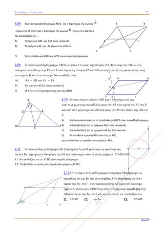 ΑΑ Λυκείου - Γ
4.08 Δίνετ
 τέμνει την ΒΓ
Να αποδείξετ
A)   Τα τρ
B)   Τα τμ
                        
Γ)  Τα τε
4.09 Δίνε
συνέχεια την
στα σημεία Κ
A) 
B) Το τ
Γ) Η Κ
4.11 Δίνε
Αx και Βy , ό
Γ1. Να αποδε
Γ2. Να βρεθο
Γεωμετρία
ται παραλληλ
Γ στο Ε και η δ
ται ότι :  
ρίγωνα ΑΒΕ  κ
μήματα ΑΕ  κα
                        
ετράπλευρα Α
εται παραλλη
ν κάθετη στη
Κ και Λ αντί
  και 
τρίγωνο ΚΒΛ
ΚΛ είναι διχο
εται κύκλος μ
όχι προς το ί
είξετε ότι το Α
ούν οι γωνίες
λόγραμμο ΑΒΓ
διχοτόμος της
και ΑΖΒ είναι 
αι  ΒΖ τέμνοντ
                        
ΑΒΕΖ και ΔΓΖΕ
ηλόγραμμο Α
ην ΕΒ στο Ε π
ίστοιχα. Να α
  
Λ είναι ισοσκ
οτόμος της γω
με διάμετρο Α
ίδιο μέρος τη
ΑΓΒΔ είναι πα
του παραλλη
ΓΔ   Αν η διχοτ
ς γωνίας 
  τέ
ισοσκελή        
ται κάθετα   
                 
Ε είναι παραλλ
ΑΒΓΔ και έστ
που τέμνει τις
αποδείξετε ότ
κελές
ωνίας ΔΚΒ. 
4.10 Δίνε
Από το Δ φ
και από το
Ζ.
Α)   Να δ
Β)   Να α
Γ)   Να α
Δ)   Αν ε
να υπολογί
ΑΒ. Στα σημ
ης ΑΒ και παί
αραλληλόγραμ
λογράμμου Α
4.12Απ'
ημιευθείε
τέμνει τη
σημείο Δ
ΑΒ που τ
Γ1. ΑΒ=
τόμος της γων
έμνει την ΑΔ σ
                        
          
ληλόγραμμα.
τω Ε το μέσο
ς πλευρές ΓΔ
τι:
εται τυχαίο τ
φέρνουμε πα
ο Ε φέρνουμε
δικαιολογήσε
αποδείξετε ότ
αποδείξετε ότ
επιπλέον η γω
ίσετε τις γωνί
μεία Α και Β φ
ίρνουμε πάν
μμο.
ΑΓΒΔ.
τα άκρα ενό
ες Αx και Βy
ην By στο Γ ,
Δ, τέτοιο ώστε
τέμνει την Βy
=ΒΓ Γ2.
νίας 
           
στο Ζ  
                       
           Ζ
ο της πλευράς
Δ και ΑΒ του
τρίγωνο ΑΒΓ
αράλληλη πρ
ε παράλληλη
τε οτι το τετρ
τι το τρίγωνο Α
τι τα τμήματα
ωνία ΒΑΓ είναι
ες του τριγών
φέρνουμε τις
νω σε αυτές τ
ός ευθύγραμ
y έτσι ώστε Ax
, στην προέκ
ε ΓΒ=ΓΔ και
y στο Ε και τ
φ=2ω
                   A  
Δ                      
 
ς ΑΔ. Φέρνου
παρ/μου (ή
Γ και η διχοτό
ρος την ΑΒ π
η προς την ΒΓ
άπλευρο ΒΔΕ
ΑΕΔ είναι ισοσ
ΑΕ και ΒΖ είν
ίση με 860
 ,  
νου ΑΕΔ. 
ς εφαπτόμενε
μήματα ΑΓ=
μμου τμήματο
x//By. Αν η δ
ταση της ΑΓ
από το Δ φέρ
ην Αx στο Ζ,
Λ
Κ
E
A
Δ
                        
                       
         Ε 
υμε την ΕΒ κ
ή τις προεκτά
όμος του ΑΔ
που τέμνει τη
Γ που τέμνει
ΕΖ είναι παραλ
σκελές  
ναι ίσα 
ες
=ΒΔ=ΑΒ.
ος ΑΒ φέρνο
διχοτόμος τη
Γ προς το Γ πά
ρουμε παράλ
Ζ, να αποδείξ
Γ3.
A
17
2016-1
                B 
       Γ 
           
και στη
άσεις τους)
Δ.
ν ΑΓ στο Ε
ι την ΑΒ στο
λληλόγραμμο
ουμε τις
ης ˆBAx
άρουμε
λληλη στην
ξετε ότι:
ΖΔ=ΒΕ
Γ
B
7
ο. 
B
 