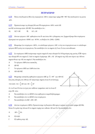 ΑΑ Λυκείου - Γ
4.18 Πάν
ΔΓΕ

.
4.19 Προ
και ΒΖ αντίσ
Α) ΑΖ =
4.20 Δίνε
εξωτερικά το
4.21 Θεω
τρίγωνο ΒΓΖ
4.22 Σε τε
την πλευρά Β
σημείο Θ κα
Α Το τ
Β ΔΕ=
Γ Τα τ
Δ ΑΕ=
4.23 Θεω
Στις ίσες πλε
έτσι ώστε 
Αν τα Ζ και
στην ΒΓ, τότ
Α Να α
Β Να α
Γ Να α
4.24 Δίνε
Έστω Ζ το μ
Α  
Β ΓΖ=
Γ ΓΖ κ
Γεωμετρία
νω στη διαγώ
οεκτείνουμε τ
στοιχα ώστε Α
= ΔΕ
εται τρίγωνο
ου τριγώνου
ωρούμε ένα τε
Ζ εκτός του τ
ετράγωνο ΑΒ
ΒΓ στο σημέι
αι την ΑΕ στο
τρίγωνο ΑΙΘ
=ΙΕ
τρίγωνα ΑΒΖ
=ΔΕ+ΒΖ
ωρούμε ισοσκ
ευρές του ΑΒ
1
3
   κα
Η είναι τα ίχ
τε:
αποδείξετε ό
αποδείξετε ό
αποδείξετε ό
εται τετράγω
έσο της ΑΔ κ
1
2
 
ΑΗ.
κάθετη στην Α
ώνιο ΒΔ ενός
τις πλευρές Β
ΑΕ=ΒΖ. Να
Β) AZ 
ABΓ ορθογ
ΑΒΗΚ και
ετράγωνο Α
τετραγώνου.
ΒΓΔ παίρνου
ιο Ζ. Από το
ο σημέιο Ι. Ν
είναι ισοσκε
Ζ και ΑΔΘ εί
κελές ορθογώ
Β και ΑΓ παίρ
αι
1
3
  
χνη των κάθ
ότι το ΔΕΗΖ ε
ότι το ΔΕΗΖ ε
ότι    
ωνο ΑΒΓΔ. Πρ
και Η το σημ
ΑΕ.
ΤΕ
τετραγώνου
ΒΑ και ΓΒ τετ
αποδείξετε ό
ΔΕ
γώνιο στο Β κ
ΒΓΡΘ , να δ
ΒΓΔ , το ισόπ
Να αποδείξε
υμε τυχαίο ση
σημείο Δ φέ
α αποδείξετε
ελές
ίναι ίσα
ώνιο τρίγωνο
ρνουμε σημε

ετων τμημάτ
είναι ορθογώ
είναι τετράγω
  .
ροεκτείνουμ
μείο τομής τω
ΕΤΡΑΓΩΝ
υ ΑΒΓΔ παίρ
τραγώνου Α
ότι :
και έστω ΒΜ
δείξετε ότι Η
πλευρο τρίγω
ετε ότι τα σημ
σημείο Ε στην
έρουμε  
ε ότι:
ο ΑΒΓ με A 
εία Δ και Ε α
των από τα Δ
ώνιο παραλλ
γωνο.
ε τη διαγώνι
ων ευθειών Α
ΝΟ
ρνουμε τμήμ
ΒΓΔ κατά Α
Μ η διάμεσος
  ΗΘ 2 ΒΜ
ωνο ΑΒΕ εντ
μεία Δ, Ε και
ν πλευρά ΓΔ.
  (Η σημ
o
90 και ΑΒ
ντίστοιχα,
Δ και Ε
ληλόγραμμο.
ιο ΒΔ προς το
ΑΕ και ΓΔ. Να
α ΒΕ = ΒΓ. Ν
Ε
ς του. Σχηματ
τός του τετρα
ι Ζ είναι συν
. Η διχοτόμο
μείο της ΑΖ) π
Β=ΑΓ.
ο μέρος του Δ
α αποδείξετε
Να υπολογίσε
τίζουμε δύο
αγώνου και τ
νευθειακά.
ος της γωνίας
που τέμνει τη
Δ κατά τμήμ
ε ότι:
19
2016-1
ετε τη γωνία
τετράγωνα
το ισόπλευρο
ς EAB τέμνε
ην ΑΒ στο
μα ΔΕ=ΒΔ.
7
ο
ι
 
