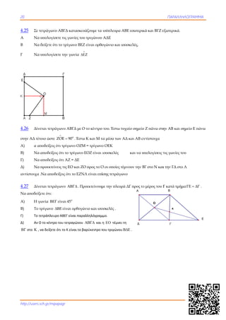220
http://users.s
4.25 Σε τε
Α Να υ
Β Να δ
Γ Να υ
4.26 Δίνε
στην ΑΔ τέτο
Α) α απ
Β) Να α
Γ) Να α
Δ) Να π
αντίστοιχα .
4.27 Δίνε
Να αποδείξε
Α) Η γω
Β) Το τ
Γ)  Το τε
Δ)  Αν Ο
 στο   , ν
sch.gr/mipapa
ετράγωνο ΑΒ
υπολογίσετε
δείξετε ότι το
υπολογίσετε
εται τετράγω
οιο ώστε ZO

ποδείξεις ότι
αποδείξεις ότ
αποδείξεις ότ
προεκτείνεις
Να αποδείξε
εται τετράγω
ετε ότι:
ωνία  είν
τρίγωνο 
ετράπλευρο Α
Ο το κέντρο το
να δείξετε ότι 
agr
ΒΓΔ κατασκε
τις γωνίες το
ο τρίγωνο ΒΕ
την γωνία 
ωνο ΑΒΓΔ με
o
OE 90 . Έστ
τρίγωνο ΟΖ
τι το τρίγωνο
τι ΑΖ = ΔΕ
ς τις ΕΟ και Ζ
εις ότι το ΕΖΝ
ωνο  . Π
ναι 45
 είναι ορθογ
ΑΒΕΓ είναι παρ
υ τετραγώνου
το Κ είναι το 
ευάζουμε τα
ου τριγώνου
ΕΖ είναι ορθο


Ο το κέντρο
τω Κ και Μ τ
ΖΜ = τρίγωνο
ο ΕΟΖ είναι
ΖΟ προς το Ο
ΝΛ είναι επί
Προεκτείνουμ
γώνιο και ισο
ραλληλόγραμ
υ    και 
βαρύκεντρο τ
ισόπλευρα Α
ΑΔΕ
ογώνιο και ισ
ο του. Έστω τυ
τα μέσα των Α
ο ΟΕΚ
ισοσκελές
Ο οι οποίες τέ
ίσης τετράγω
με την πλευρ
οσκελές .
μμο.  
η    τέμνει 
του τριγώνου
ΑΒΕ εσωτερικ
σοσκελές,
υχαίο σημείο
ΑΔ και ΑΒ α
και να υ
έμνουν την Β
ωνο
ρά ΔΓ προς το
τη 
 .  
Δ
A
κά και ΒΓΖ ε
ο Ζ πάνω στη
αντίστοιχα
υπολογίσεις τ
ΒΓ στο Ν και
ο μέρος του Γ
Ο
ΠΑΡΑΛΛΗ
εξωτερικά.
ην ΑΒ και ση
τις γωνίες το
ι την ΓΔ στο
Γ κατά τμήμ
κ
Γ
B
ΗΛΟΓΡΑΜΜΑ
ημείο Ε πάνω
ου
Λ
α    .
E
ω
 