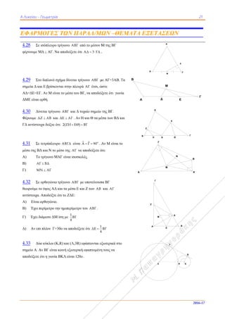 Α
Ε
Α Λυκείου - Γ
ΕΦΑΡΜ
4.28 Σε
φέρνουμε Μ
4.29 Στο
σημεία Δ κα
ΑΔ=ΔΕ=ΕΓ
ΔΜΕ είναι ο
4.30 Δίν
Φέρουμε ΔΖ
ΓΔ αντίστοι
4.31 Σε τ
μέσο της ΒΔ
Α) To
Β) ΑΓ
Γ) ΜΝ
4.32 Σε
θεωρούμε το
αντίστοιχα.
Α) Είναι ο
Β) Έχει π
Γ) Έχει δι
Δ) Αν επι
4.33 Δύο
σημείο Α. Α
αποδείξετε ό
Γεωμετρία
ΜΟΓΕΣ Τ
ισόπλευρο τρί
ΜΔ  ΑΓ. Να α
ο διπλανό σχή
αι Ε βρίσκοντα
Γ. Αν Μ είναι
ορθή.
νεται τρίγωνο
Ζ ΑΒ και Δ
ιχα δείξτε ότι:
τετράπλευρο
Δ και Ν το μέσ
τρίγωνο ΜΑΓ
Γ ΒΔ
Ν ΑΓ
ορθογώνιο τρ
ο ύψος ΑΔ κα
Αποδείξτε ότι
ορθογώνιο.
περίμετρο την
ιάμεσο ΔΜ ίσ
ι πλέον Γ=30ο
ο κύκλοι (Κ,R
Αν ΒΓ είναι κο
ότι η γωνία ΒΚ
ΤΩΝ ΠΑ
ίγωνο ΑΒΓ α
αποδείξετε ότι
ήμα δίνεται τρί
αι στην πλευρ
το μέσο του Β
ΑΒΓ και Δ τυ
ΔΕ ΑΓ . Αν Η
2(ΖΗ ΕΘ) 
ΑΒΓΔ είναι
σο της ΑΓ να
Γ είναι ισοσκε
ρίγωνο ΑΒΓ μ
αι τα μέσα Ε κ
ι το ΖΔΕ:
ημιπερίμετρο
ση με
1
ΒΓ
4
ο να αποδείξε
R) και (Λ,3R)
οινή εξωτερική
ΚΛ είναι 120ο
ΑΡΑΛ/ΜΩ
από το μέσον Μ
ι ΑΔ 3 ΓΔ  .
ίγωνο ΑΒΓ μ
ρά ΑΓ έτσι, ώ
ΒΓ, να αποδείξ
υχαίο σημείο
Η και Θ τα μέ
ΒΓ
  ο
A Γ 90  . Α
α αποδείξετε ό
ελές.
με υποτείνουσ
και Ζ των ΑΒ
ο του ΑΒΓ .
ετε ότι
1
ΔΕ
4

εφάπτονται εξ
ή εφαπτομένη
ο .
ΜΩΝ –ΘΕ
Μ της ΒΓ
.
με ΑΓ=3ΑΒ. Τ
ώστε
ξετε ότι γωνί
της ΒΓ.
έσα των ΒΔ κα
Αν Μ είναι το
ότι:
σα ΒΓ
και ΑΓ
1
ΒΓ
4
ξωτερικά στο
η τους να
ΕΜΑΤΑ Ε
Τα
ία
αι
ο
Α
Β
Β
Δ
ΕΞΕΤΑΣ
Β
Δ
Α
Β
Δ
Z
Η
Γ
Γ
Α
Ζ
Μ
Λ
ΣΕΩΝ
Α
Γ
Μ
Δ
Μ
Δ Ε
Δ
E
Θ
Μ
Ν
Β
Δ
Ε
Α
Γ
21
2016-1
Γ
Γ
Γ
A
B
Κ
Β
7
 