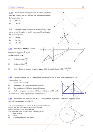 ΑΑ Λυκείου - Γ
4.40 Δίν
στο Γ και η
Ε. Να αποδε
Α) ΔΑ
Β) ΓΑ
4.41 Δίν
τέμνονται στ
ΒΓ.Να αποδ
α) ΕΝ
β) ΕΜ
γ) ΜΝ
4.42 Έστω
Η διχοτόμος τ
την ΑΒ στο μ
A) Δείξτ
B) Δείξτ
Γ) Αν Λ
4.43 Δίνε
Να αποδείξετ
Α) Η γω
Β) Το τ
Γ) Το τ
Δ) Αν Ο
να δείξετε ότ
4.44 Ένα
ΑΔ=2ΑΓ. Να
Από ένα εξωτε
τμήματα ΡΑ,
(προς το μέρος
Αν η ευθεία Ο
Α) γωνία
Β) ΡΜ=2R
Γ) Το τετρ
Γεωμετρία
νεται παραλλη
κάθετη από το
είξετε ότι:
Α  ΕΓ.
Α  ΔΕ.
νεται οξυγώνι
το Η, το μέσο
δείξετε ότι:
Ν=ΔΝ
Μ=ΔΜ
Ν  ΔΕ
ω παρ/μο ΑΒΓ
της γωνίας Δ

μέσο της Ε.
τε ότι: ΑΔ 
τε ότι: ΚΔ 
Λ , Μ είναι τα
εται τετράγων
τε ότι:
ωνία ΒΕΓ είνα
ρίγωνο ΔΒΕ ε
τετράπλευρο Α
Ο το κέντρο το
τι το Κ είναι τ
τρίγωνο ΑΒΓ
α αποδείξετε ό
ερικό σημείο Ρ
ΡΒ, ‘οπου ΑΡΒ
ς του Β) κατά τ
ΟΡ τέμνει τον κ
ΒΡΜ=300
R
ράπλευρο ΟΑΚ
ηλόγραμμο ΑΒ
ο Α προς την
ιο τρίγωνο ΑΒ
ο Μ του ΗΑ κα
ΓΔ με A 12


τέμνει
ΑΒ
2
ΔΕ
2
α μέσα των τμη
νο ΑΒΓΔ . Πρ
αι 450
.
είναι ορθογών
ΑΒΕΓ είναι π
ου τετραγώνου
ο βαρύκεντρο
Γ έχει Γ=45ο
κ
ότι ΑΔΒ=75ο
Ρ , κύκλου (Ο,
Β=600
. Προεκτ
τμήμα ΒΜ=ΟΒ
κύκλο στο Κ, ν
ΚΒ είναι ρόμβος
ΒΓΔ . Η κάθετ
ΑΒ τέμνοντα
ΒΓ , τα ύψη Β
αι το μέσο Ν τ
o
20 .
ημάτων ΑΔ κα
ροεκτείνουμε τ
νιο και ισοσκε
αραλληλόγρα
υ ΑΒΓΔ και η
ο του τριγώνο
και Β=15ο
. Στ
.
R) φέρουμε τα
είνουμε το ΟΒ
Β.
να αποδείξετε ό
ς
τη προς τη ΒΓ
αι στο σημείο
Δ και ΓΕ που
της πλευράς
αι ΖΕ αντίστο
την πλευρά ΔΓ
ελές .
αμμο.
η ΕΟ τέμνει τη
ου ΒΔΕ.
την προέκτασ
α εφαπτόμενα
Β
ότι:
Δ
Κ
Λ
Γ
οιχα δείξτε ότι
Γ προς το μέρ
ην ΒΓ στο Κ ,
η της πλευράς
Δ
Β
Α
Ζ
ι:
ΑΔ
ΛΜ
2


ρος του Γ κατά
,
ς ΓΑ προς το Α
Α
Ε
Β
Α
Ε
Η
Μ
Μ
Δ
A
ΖΛ
2

ά τμήμα ΓΕ =
Α παίρνουμε
Γ
Δ
Ν
Γ
Ε
κ
Γ
Ο
B
23
2016-1
ΔΓ.
τμήμα
Β
Γ
Γ
7
Β
E
 