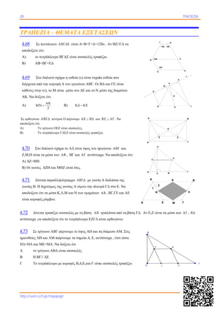 228
http://users.s
ΤΡΑΠΕΖ
4.68 Σε
αποδείξετε ό
Α) το τ
Β) AB
4.69 Στο
διέρχεται απ
κάθετες στη
ΑΚ. Να δείξ
Α) MN
Σε ορθογώνιο
αποδείξετε ότι:
Α) Τ
Β) Τ
4.70 Στο
Ζ,Μ,Η είναι
Α) ΔΖ=ΜΗ
Β) Οι γωνίες
4.71 Δίν
γωνίας Β. Η
αποδείξετε ό
είναι κορυφέ
4.72 Δίνετ
αντίστοιχα ,να
4.73 Σε τρ
ημιευθείες ΑΗ
ΗΔ=ΗΑ και Μ
Α το τρ
Β Η ΒΓ
Γ Το τε
sch.gr/mipapa
ΕΖΙΑ – Θ
πεντάγωνο Α
ότι:
τετράπλευρο Β
B+BΓ=ΕΔ
ο διπλανό σχή
πό την κορυφή
ην (ε), το Μ είν
ξετε ότι:
AK
N
2

ΑΒΓΔ κέντρο
:
ο τρίγωνο ΟΕΖ
ο τετράπλευρο
ο διπλανό σχή
ι τα μέσα των
ς ΔΖΗ και Μ
νεται παραλλη
Η διχοτόμος τη
ότι τα μέσα Κ
ές ρόμβου.
ται τραπέζιο ι
α αποδείξετε ό
ρίγωνο ΑΒΓ φ
Η και ΑΜ παί
ΜΕ=ΜΑ. Να
ρίγωνο ΑΒΔ ε
Γ// ΔΕ
ετράπλευρο μ
agr
ΘΕΜΑΤΑ
ΑΒΓΔΕ είναι Α
ΒΓΔΖ είναι ισ
ήμα η ευθεία (
ή Α του τριγώ
ναι μέσο του
Β) ΚΔ
ου Ο φέρνουμε
Ζ είναι ισοσκελέ
ΓΔΕΖ είναι ισο
ήμα το ΑΔ είνα
ΑΒ , ΒΓ και
ΜΗΖ είναι ίσες
ηλόγραμμο ΑΒ
ης γωνίας Α τέ
Κ,Λ,Μ και Ν τω
ισοσκελές με τ
ότι το τετράπλ
φέρνουμε το ύ
ίρνουμε τα ση
δείξετε ότι
είναι ισοσκελέ
με κορυφές Β,
Α ΕΞΕΤΑ
Α=Β=Γ=Δ=12
σοσκελές τραπ
(ε) είναι τυχαί
νου ΑΒΓ. Οι
ΔΕ και το Ν
Δ ΚΕ
AE BΔ και
ές.
οσκελές τραπέζ
αι ύψος του τρ
ι ΑΓ αντίστοι
ς.
ΒΓΔ με γωνία
έμνει την πλευ
ων τμημάτων
τη βάση ΑΒ
λευρο ΕΖΓΔ ε
ύψος ΑΗ και τ
ημεία Δ, Ε, αν
ές
Δ,Ε,και Γ είνα
ΑΣΕΩΝ
20ο . Αν ΒΖ//
πέζιο.
ία ευθεία που
ΒΔ και ΓΕ είν
μέσο της διαμ
ι ΒΖ ΑΓ . Να
ζιο.
ριγώνου ΑΒΓ
ιχα. Να αποδε
α Α διπλάσια
υρά ΓΔ στο Ε
ΑΒ , ΒΓ,ΓΕ κ
τριπλάσια απ
είναι ορθογών
τη διάμεσο ΑΜ
ντίστοιχα , έτσ
αι ισοσκελές τ
/ΓΔ να
ναι
μέσου
α
Γ και
είξετε ότι:
της
. Να
και ΑΕ
πό τη βάση ΓΔ
νιο
Μ. Στις
σι ώστε
τραπέζιο.
Α
Β
Δ
Z
Δ. Αν Ε,Ζ είν
120
Α
Β
Β
Δ
Α
Δ
Ε
1
2
Α
Δ
Ν
H
M
ναι τα μέσα τω
120
120 120
Γ Δ
Ε
Κ
Ν
Μ
Α
Ο
Ε Ζ
2
Ε
Κ
Μ
ΤΡΑΠΕΖΙΑ
Γ
ων ΑΓ , ΒΔ
Ε
Ζ
ε
Γ
Ε
Γ
Β
Β
Γ
Λ
 