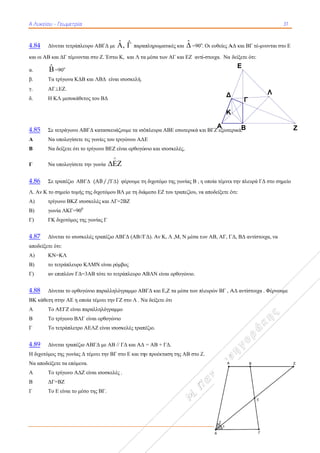 ΑΑ Λυκείου - Γ
4.84 Δίνετ
και οι ΑΒ και
α. ˆB=
β. Τα τ
γ. ΑΓ
δ. Η ΚΛ
4.85 Σε τε
Α Να υ
Β Να δ
Γ Να υ
4.86 Σε τρ
Λ. Αν Κ το ση
Α) τρίγω
Β) γωνί
Γ) ΓΚ δ
4.87 Δίνετ
αποδείξετε ότ
Α) ΚΝ=
Β) το τε
Γ) αν επ
4.88 Δίνετ
ΒΚ κάθετη στ
Α Το Α
Β Το τ
Γ Το τε
4.89 Δίνετ
Η διχοτόμος τ
Να αποδείξετ
Α Το τ
Β ΔΓ=Β
Γ Το Ε
Γεωμετρία
ται τετράπλευ
ι ΔΓ τέμνοντα
=90ο
ρίγωνα ΚΔΒ κ
ΕΖ.
Λ μεσοκάθετο
ετράγωνο ΑΒ
υπολογίσετε τι
δείξετε ότι το τ
υπολογίσετε τη
ραπέζιο 
ημείο τομής τ
ωνο ΒΚΖ ισοσ
ία ΛΚΓ=900
διχοτόμος της
ται το ισοσκελ
τι:
=ΚΛ
ετράπλευρο Κ
πιπλέον ΓΔ=3
ται το ορθογώ
την ΑΕ η οπο
ΑΕΓΖ είναι πα
ρίγωνο ΒΛΓ ε
ετράπλετρο Α
ται τραπέζιο Α
της γωνίας Δ τ
τε τα επόμενα
ρίγωνο ΑΔΖ ε
ΒΖ
Ε είναι το μέσο
υρο ΑΒΓΔ με
αι στο Ζ. Έστω
και ΛΒΔ είνα
ος του ΒΔ
ΓΔ κατασκευ
ις γωνίες του
τρίγωνο ΒΕΖ
ην γωνία


 (AB //
της διχοτόμου
σκελές και ΛΓ
γωνίας Γ
λές τραπέζιο Α
ΚΛΜΝ είναι ρ
3ΑΒ τότε το τε
ώνιο παραλληλ
οία τέμνει την
αραλληλόγραμ
είναι ορθογών
ΑΕΛΖ είναι ισ
ΑΒΓΔ με ΑΒ
τέμνει την ΒΓ
.
είναι ισοσκελέ
ο της ΒΓ.
ˆ ˆA,  παρα
ω Κ, και Λ τα
αι ισοσκελή.
άζουμε τα ισό
τριγώνου ΑΔΕ
είναι ορθογώ


) φέρουμε τη
ΒΛ με τη διά
Γ=2ΒΖ
ΑΒΓΔ (ΑΒ//Γ
όμβος
ετράπλευρο Α
λόγραμμο ΑΒ
ΓΖ στο Λ . Ν
μμο
νιο
οσκελές τραπ
// ΓΔ και ΑΔ
Γ στο Ε και τη
ές .
απληρωματικέ
α μέσα των ΑΓ
όπλευρα ΑΒΕ
Ε
ώνιο και ισοσκ
η διχοτόμο τη
άμεσο ΕΖ του
ΓΔ). Αν Κ, Λ
ΑΒΛΝ είναι ο
ΒΓΔ και Ε,Ζ τ
Να δείξετε ότι
πέζιο.
= ΑΒ + ΓΔ.
ην προέκταση
ές και ˆ =90ο
Γ και ΕΖ αντί
Ε εσωτερικά κα
κελές,
ς γωνίας Β , η
τραπεζίου, να
,Μ, Ν μέσα τω
ρθογώνιο.
α μέσα των πλ
της ΑΒ στο Ζ
. Οι ευθείες Α
ί-στοιχα. Να
αι ΒΓΖ εξωτε
η οποία τέμνει
α αποδείξετε ό
ων ΑΒ, ΑΓ, Γ
λευρών ΒΓ , Α
Ζ.
K
Δ
Α
ΑΔ και ΒΓ τέ-
δείξετε ότι:
ερικά.
ι την πλευρά Γ
ότι:
ΓΔ, ΒΔ αντίστ
ΑΔ αντίστοιχα
Γ
Β
E
31
2016-1
μνονται στο Ε
ΓΔ στο σημείο
τοιχα, να
α . Φέρνουμε
Λ
7
Ε
ο
Ζ
 