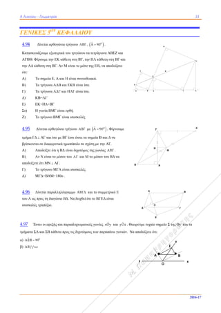 Α
Γ
Α Λυκείου - Γ
ΓΕΝΙΚΕ
4.94 Δί
Κατασκευάζ
ΑΓΗΘ. Φέρ
την ΑΔ κάθε
ότι:
Α) Τα
Β) Τα
Γ) Τα
Δ) ΚΒ
Ε) ΕΚ
Στ) Η γ
Ζ) Το
4.95 Δίν
τμήμα ΓΔ 
βρίσκονται σ
Α) Απο
Β) Αν
αποδείξετε ό
Γ) Το
Δ) ΜΓ
4.96 Δίν
του Α ως πρ
ισοσκελές τρ
4.97 Έστω
τμήματα ΣΑ κ
α) 0
AΣΒ 90


β) AB//xz
Γεωμετρία
ΕΣ 5ΟΥ
Κ
ίνεται ορθογώ
ζουμε εξωτερι
ρουμε την ΕΚ
ετη στη ΒΓ. Α
σημεία Ε, Α κ
τρίγωνα ΑΔΒ
τρίγωνα ΑΔΓ
Β=ΛΓ
Κ+ΗΛ=BΓ
γωνία ΒΜΓ είν
τρίγωνο ΒΜΓ
νεται ορθογών
ΑΓ και ίσο μ
σε διαφορετικ
οδείξτε ότι η Β
Ν είναι το μέ
ότι ΜΝ  ΑΓ.
τρίγωνο ΜΓΑ
ΓΔ+ΒΑΜ=180
νεται παραλλη
ρος τη διαγώνι
ραπέζιο.
ω οι εφεξής κα
και ΣΒ κάθετα
ΚΕΦΑΛΑ
ώνιο τρίγωνο Α
ικά του τριγών
κάθετη στη Β
Αν Μ είναι το
και Η είναι συ
Β και ΕΚΒ είν
Γ και ΗΛΓ είν
ίναι ορθή.
Γ είναι ισοσκε
νιο τρίγωνο Α
με ΒΓ έτσι ώστ
κά ημιεπίπεδο
ΒΔ είναι διχο
έσον του ΑΓ κ
Α είναι ισοσκε
0ο .
ηλόγραμμο ΑΒ
ιο ΒΔ. Να δει
αι παραπληρω
α προς τις διχο
ΑΙΟΥ
ΑΒΓ ,  ˆΑ 90
νου τα τετράγ
ΒΓ, την ΗΛ κά
μέσο της ΕΗ,
υνευθειακά.
ναι ίσα.
αι ίσα.
ελές
ΑΒΓ με  ˆΑ 9
τε τα σημεία Β
σε σχέση με τ
τόμος της γων
και Μ το μέσο
ελές.
ΒΓΔ και το σ
χθεί ότι το ΒΓ
ωματικές γωνί
οτόμους των π
Ο
0 .
γωνα ΑΒΕΖ κ
άθετη στη ΒΓ
, να αποδείξετ
Ο
90 . Φέρνου
Β και Δ να
την ΑΓ.
νίας ΑΒΓ .
ον του ΒΔ να
συμμετρικό Ε
ΓΕΔ είναι
ίες xOy

και y
παραπάνω γω
και
και
τε
Ε
Κ
υμε
yOz

. Θεωρού
ωνιών. Να απο
Β
z
Β
Α
Ζ
Δ
ύμε τυχαίο ση
οδείξετε ότι:
Γ
A
Ν
A
Δ
Ε
Σ
Α
z
Θ
Μ
ημείο Σ της Oy
A
Μ
Β
Σ
y
O
33
2016-1
Γ
Η
Λ
y και τα
Δ
B
Γ
Β
x
7
 