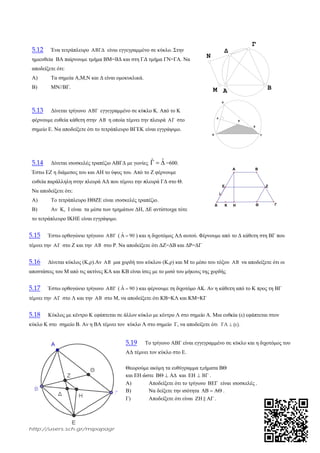 http://use
5.12 Ένα
ημιευθεία Β
αποδείξετε ό
Α) Τα
Β) ΜΝ
5.13 Δίν
φέρνουμε ευ
σημείο Ε. Ν
5.14 Δίν
Έστω ΕΖ η
ευθεία παρά
Να αποδείξε
Α) Το
Β) Αν
το τετράπλευ
5.15 Έστω
τέμνει την ΑΓ
5.16 Δίνετ
αποστάσεις το
5.17 Έστω
τέμνει την ΑΓ
5.18 Κύκλ
κύκλο Κ στο
ers.sch.gr/m
α τετράπλευρο
ΒΑ παίρνουμε
ότι:
σημεία Α,Μ,Ν
Ν//ΒΓ.
νεται τρίγωνο
υθεία κάθετη σ
Να αποδείξετε
νεται ισοσκελέ
διάμεσος του
άλληλη στην π
ετε ότι:
τετράπλευρο
Κ, Ι είναι τα
υρο ΙΚΗΕ είν
ω ορθογώνιο τ
Γ στο Ζ και τ
ται κύκλος (Κ
ου Μ από τις
ω ορθογώνιο τ
Γ στο Λ και τ
λος με κέντρο
σημείο Β. Αν
mipapagr
ο ΑΒΓΔ είνα
ε τμήμα ΒΜ=Β
Ν και Δ είναι
ΑΒΓ εγγεγρα
στην ΑΒ η οπ
ότι το τετράπ
ές τραπέζιο Α
και ΑΗ το ύψ
πλευρά ΑΔ πο
ΗΘΖΕ είναι ι
α μέσα των τμ
ναι εγγράψιμο
τρίγωνο ΑΒΓ
ην ΑΒ στο Ρ
Κ,ρ).Αν ΑΒ μ
ακτίνες ΚΑ κ
τρίγωνο ΑΒΓ
την ΑΒ στο Μ
ο Κ εφάπτεται
ν η ΒΑ τέμνει
αι εγγεγραμμέν
ΒΔ και στη ΓΔ
ομοκυκλικά.
αμμένο σε κύκ
ποία τέμνει τη
πλευρο ΒΓΕΚ
ΑΒΓΔ με γωνίε
ψος του. Από τ
ου τέμνει την π
ισοσκελές τρα
μημάτων ΔΗ,
ο.
( ˆA 90 ) κα
. Να αποδείξε
μια χορδή του
και ΚΒ είναι ίσ
( ˆA 90 ) κα
Μ, να αποδείξε
ι σε άλλον κύκ
ι τον κύκλο Λ
5.19
ΑΔ τέμνε
Θεωρούμ
και ΕΗ ώ
Α)
Β)
Γ)
νο σε κύκλο.
Δ τμήμα ΓΝ=
κλο Κ. Από το
ην πλευρά ΑΓ
είναι εγγράψι
ες ˆˆ   =60
το Ζ φέρνουμ
πλευρά ΓΔ στ
απέζιο.
ΔΕ αντίστοιχ
αι η διχοτόμος
ετε ότι ΔΖ=ΔΒ
κύκλου (Κ,ρ)
σες με το μισό
αι φέρνουμε τη
ετε ότι ΚΒ=Κ
κλο με κέντρο
Λ στο σημείο
Το τρίγωνο Α
ει τον κύκλο σ
με ακόμη τα ε
ώστε   
Αποδείξετε
Να δείξετε
Αποδείξετε
Στην
=ΓΑ. Να
ο Κ
Γ στο
ιμο.
00.
με
το Θ.
χα τότε
ΑΔ αυτού. Φ
Β και ΔΡ=ΔΓ
) και Μ το μέσ
ό του μήκους τ
η διχοτόμο ΑΚ
ΚΛ και ΚΜ=Κ
ο Λ στο σημεί
Γ, να αποδείξ
ΑΒΓ είναι εγγε
στο Ε.
ευθύγραμμα τμ
 και   
ότι το τρίγων
την ισότητα 
ότι είναι 
Φέρνουμε από
σο του τόξου
της χορδής
Κ. Αν η κάθετ
ΚΓ
ο Α. Μια ευθε
ξετε ότι ΓΛ 
εγραμμένο σε
μήματα ΒΘ
 .
νο  είναι
   .
 .
Δ
ΑΜ
Ν
Β
Α
Δ
Κ
Ι
Ε
Δ
το Δ κάθετη σ
ΑΒ να αποδε
τη από το Κ πρ
εία (ε) εφάπτε
(ε).
ε κύκλο και η
ι ισοσκελές .
Γ
Κ
Ε
ΘΗ
BA
στη ΒΓ που
είξετε ότι οι
ρος τη ΒΓ
εται στον
διχοτόμος του
Β
Γ
Ζ
Γ
υ
 