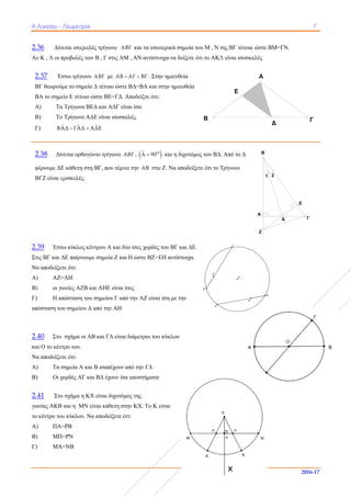 ΑΑ Λυκείου - Γ
2.36 Δίνε
Αν Κ , Λ οι π
2.37 Έσ
ΒΓ θεωρούμ
ΒΑ το σημε
Α) Τα
Β) Το
Γ) ˆΒΑ
2.38 Δίν
φέρουμε ΔΕ
ΒΓΖ είναι ις
2.39 Έστω
Στις ΒΓ και Δ
Να αποδείξετ
Α) ΑΖ=
Β) οι γω
Γ) Η απ
απόσταση του
2.40 Στο
και Ο το κέντ
Να αποδείξετ
Α) Τα σ
Β) Οι χο
2.41 Στο
γωνίας ΑΚΒ
το κέντρο του
Α) ΠΑ=
Β) ΜΠ=
Γ) ΜΑ=
Γεωμετρία
εται ισοςκελές
προβολές των
στω τρίγωνο Α
με το σημείο Δ
ίο Ε τέτοιο ώσ
Τρίγωνα ΒΕΔ
Τρίγωνο ΑΔΕ
ˆ ˆΑΔ ΓΑΔ ΑΔ 
νεται ορθογών
Ε κάθετη στη Β
ςοσκελές.
ω κύκλος κέντ
ΔΕ παίρνουμε
τε ότι:
=ΑΗ
ωνίες ΑΖΒ κα
πόσταση του σ
υ σημείου Δ α
σχήμα οι ΑΒ
τρο του.
τε ότι:
σημεία Α και Β
ορδές ΑΓ και
σχήμα η ΚΧ
και η ΜΝ είν
υ κύκλου. Να
=ΡΒ
=ΡΝ
=ΝΒ
ς τρίγωνο ΑΒ
Β , Γ στις ΑΜ
ΑΒΓ με ΑΒ 
Δ τέτοιο ώστε
στε ΒΕ=ΓΔ. Α
Δ και ΑΔΓ είν
Ε είναι ισοσκε
ˆΔΕ
νιο τρίγωνο Α
ΒΓ, που τέμνε
τρου Α και δύ
σημεία Ζ και
αι ΑΗΕ είναι ίσ
σημείου Γ από
από την ΑΗ
και ΓΔ είναι
Β ισαπέχουν α
ΒΔ έχουν ίσα
είναι διχοτόμ
ναι κάθετη στη
αποδείξετε ότ
ΒΓ και τα εσω
Μ , ΑΝ αντίστο
ΑΓ ΒΓ  . Στη
ε ΒΔ=ΒΑ και σ
Αποδείξτε ότι:
ναι ίσα
ελές.
ΑΒΓ ,  ΟˆΑ 90
ει την ΑΒ στο
ύο ίσες χορδές
ι Η ώστε ΒΖ=Ε
σες
ό την ΑΖ είνα
διάμετροι του
από την ΓΔ
α αποστήματα
μος της
ην KΧ. Το K
τι:
ωτερικά σημεί
οιχα να δείξετ
ην ημιευθεία
στην ημιευθεί
:
Ο
και η διχοτ
ο Ζ. Να αποδε
ς του ΒΓ και Δ
ΕΗ αντίστοιχ
αι ίση με την
υ κύκλου
α
είναι
ία του Μ , Ν τ
τε ότι το ΑΚΛ
ία
τόμος του ΒΔ.
είξετε ότι το Τ
ΔΕ.
χα.
Β
της ΒΓ τέτοια
Λ είναι ισοσκε
Από το Δ
Τρίγωνο
Ε
ώστε ΒΜ=ΓΝ
ελές
Α
Δ
1 2
Β
Δ
Ζ
Α
7
2016-1
Ν.
Γ
Γ
Ε
7
 