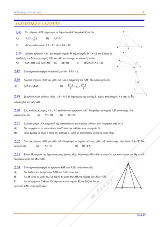 Α
Α
Α Λυκείου - Γ
ΑΝΙΣΟΤ
2.45 Σε τ
Α) AΔ
Γ) Αν
2.46 Δίν
προβολές το
Α) ΜΔ
2.47 Στο π
2.48 Δίδετ
Α) ˆMA
2.49 Σε ορ
αποδειχθεί ότ
2.50 Στις
αποδείξετε ότ
2.51 Δίδετ
Α) Να σ
Β) Ποια
2.52 Δίνετ
δείξετε ότι:
2.53 Έστω
Να αποδείξετ
2.54 Στο π
Α. Να δ
Β. Αν Μ
Γ. Αν τ
τρίγωνο ΚΔΕ
Γεωμετρία
ΤΙΚΕΣ Σ
τρίγωνο ΑΒΓ
1
ΔΓ Α
2

επιπλέον είνα
νεται τρίγωνο
ου Μ στις πλευ
Δ<ΒΜ και Μ
παρακάτω σχή
ται τρίγωνο Α
ˆB MAΓ
ρθογώνειο τρί
τι ΑΔ<ΔΒ.
κάθετες πλευ
τι: Α)
ται τμήμα ΑΒ
συγκρίνετε τις
α πρέπει να είν
ται τρίγωνο Α
Α)
ω Μ, σημείο τ
τε ότι ΜΑ<ΜΒ
παρακάτω σχή
δείξετε ότι τα
Μ είναι το μέσ
τα τμήματα ΔΜ
Ε είναι ισοσκελ
ΣΧΕΣΕΙΣ
Γ φέρνουμε τη
Β) AΓ>
αι ΑΒ ΑΓ τό
ΑΒΓ και τυχ
υρές ΑΒ και
ΜΕ<ΜΓ Β)
ήμα να αποδε
ΑΒΓ με ΑΒ 
ίγωνο ΑΒΓ
ρές ΑΒ , ΑΓ
ΔΕ<ΕΒ
Β ,σημείο Ρ τη
ς αποστάσεις τ
ναι η θέση της
ΑΒΓ με ΑΒ 
ΔΕ<ΒΓ
της διχοτόμου
Β
ήμα τα τρίγων
τρίγωνα ΑΔΒ
σο της ΑΓ και
Μ και ΕΝ τέμν
λές.
Σ
η διχοτόμο ΑΔ
>ΔΓ
ότε ΒΔ ΔΓ
χαίο σημείο Μ
ΑΓ αντίστοιχ
ΔΕ<ΒΓ
ίξετε ότι ˆBA
ΑΓ και η διά
Β)
β γ
2

0ˆ(A 90 ) Η δ
ορθογώνιου τ
Β) ΔΕ<
ης μεσοκαθέτο
του Ρ από την
ς ευθείας ε , ώ
ΑΓ .Θεωρούμ
υ μιας γωνίας x
να ΑΒΓ και Α
Β και ΑΓΕ είνα
Ν το μέσο τη
νονται στο ση
Δ. Να αποδείξ
Μ της πλευράς
χα, να αποδεί
Γ) ΜΔ
ˆ ˆAΓ Δ
άμεσος του ΑΜ
α
γ β γ
μ
2

 
διχοτόμος της
τριγώνου ΑΒ
<ΒΓ.
ου του και μία
ν ευθεία ε και
ώστε οι αποστ
με τα σημεία Δ
Β) ΒΕ<
xOy. Φέρνουμ
ΑΔΕ είναι ισοσ
αι ίσα.
ης ΑΒ, να δείξ
ημείο Κ, να δε
ξετε ότι:
ΒΓ. Αν Δ και
ξετε ότι:
Δ+ΜΕ<ΑΒ+ Α
Μ . Να αποδεί
γωνίας ˆΓ τέμ
Γ θεωρούμε τ
α ευθεία ε που
το σημείο Β.
άσεις αυτές να
Δ,Ε στις ΑΒ ,
<ΓΔ.
με ΜΑ κάθετη
σκελή
ξετε ότι: ΔΜ =
είξετε ότι το
ι Ε είναι οι
ΑΓ
ίξετε ότι
μνει την πλευρ
τα σημεία Δ,Ε
διέρχεται απ
α είναι ίσες;
ΑΓ αντίστοι
η στην Οx, η ο
= ΕΝ.
ρά ΑΒ στο Δ
Ε αντίστοιχα .Ν
πό το Α .
ιχα έτσι ώστε
οποία τέμνει τ
Α
Β Δ
Α
Β
Δ
9
2016-1
. Να
Να
ε: ΒΔ=ΓΕ. Να
την Οy στο Β
Γ
Γ
Μ
Ε
Α
Β
Δ
7
α
.
Γ
 
