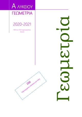 Α ΛΥΚΕΙΟΥ
ΓΕΩΜΕΤΡΙΑ
2020-2021
Μίλτος Παπαγρηγοράκης
Χανιά
Γεωμετρία
 